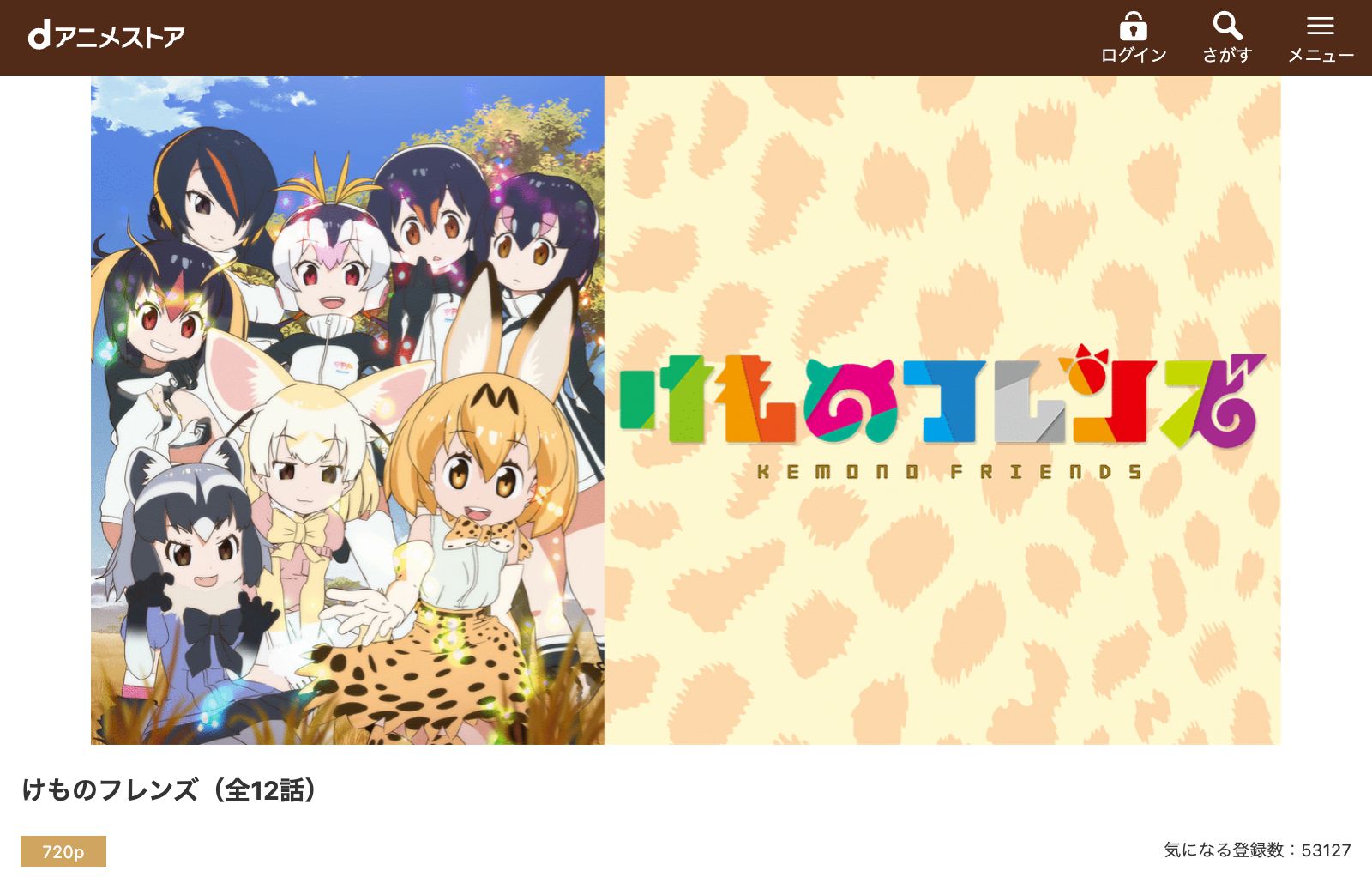 dアニメストア けものフレンズ（1期）