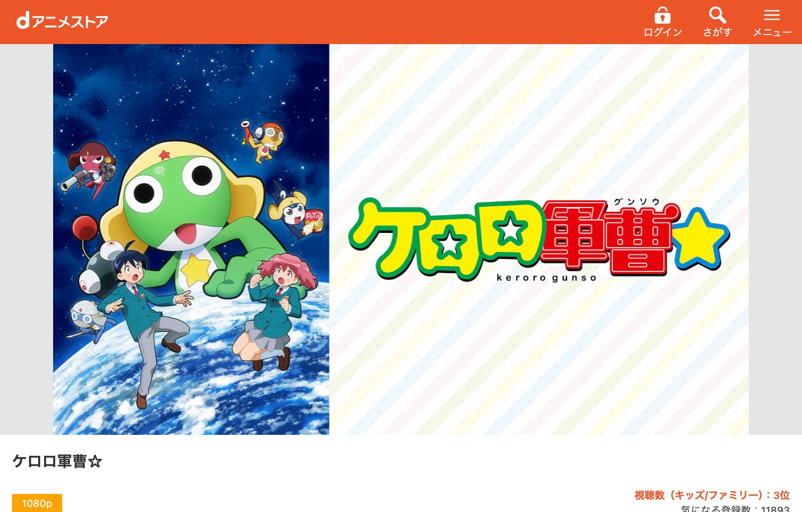 dアニメストア ケロロ軍曹☆