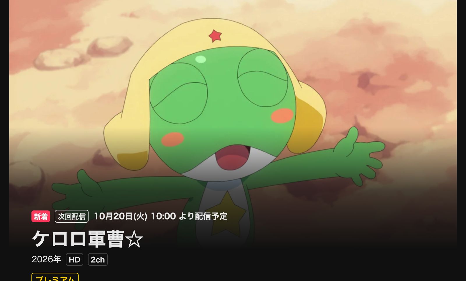 DMM TV ケロロ軍曹☆