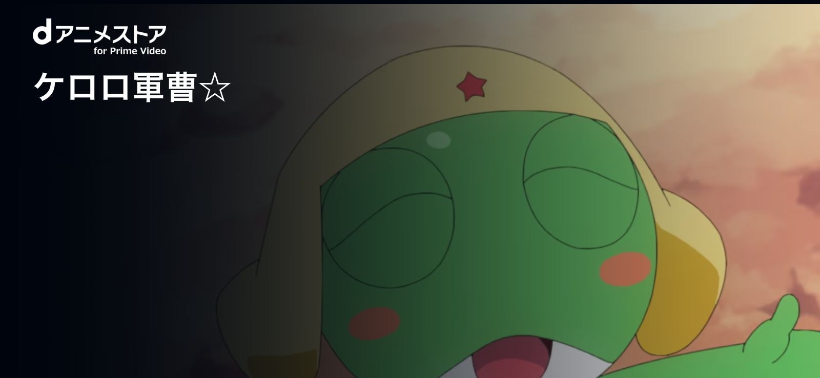 Amazon ケロロ軍曹☆