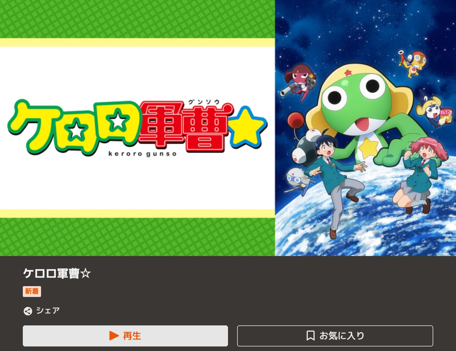 TELASA ケロロ軍曹☆