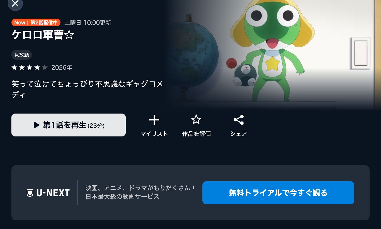 U-NEXT ケロロ軍曹☆
