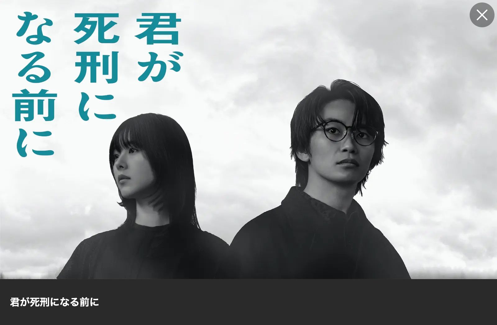Lemino 君が死刑になる前に