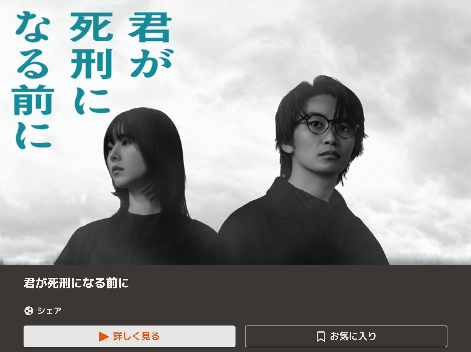 TELASA 君が死刑になる前に