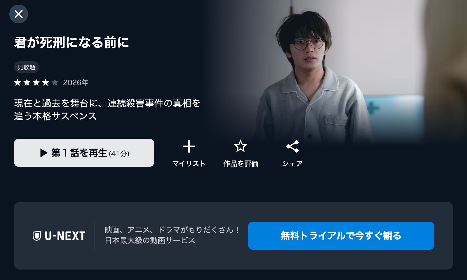 U-NEXT 君が死刑になる前に