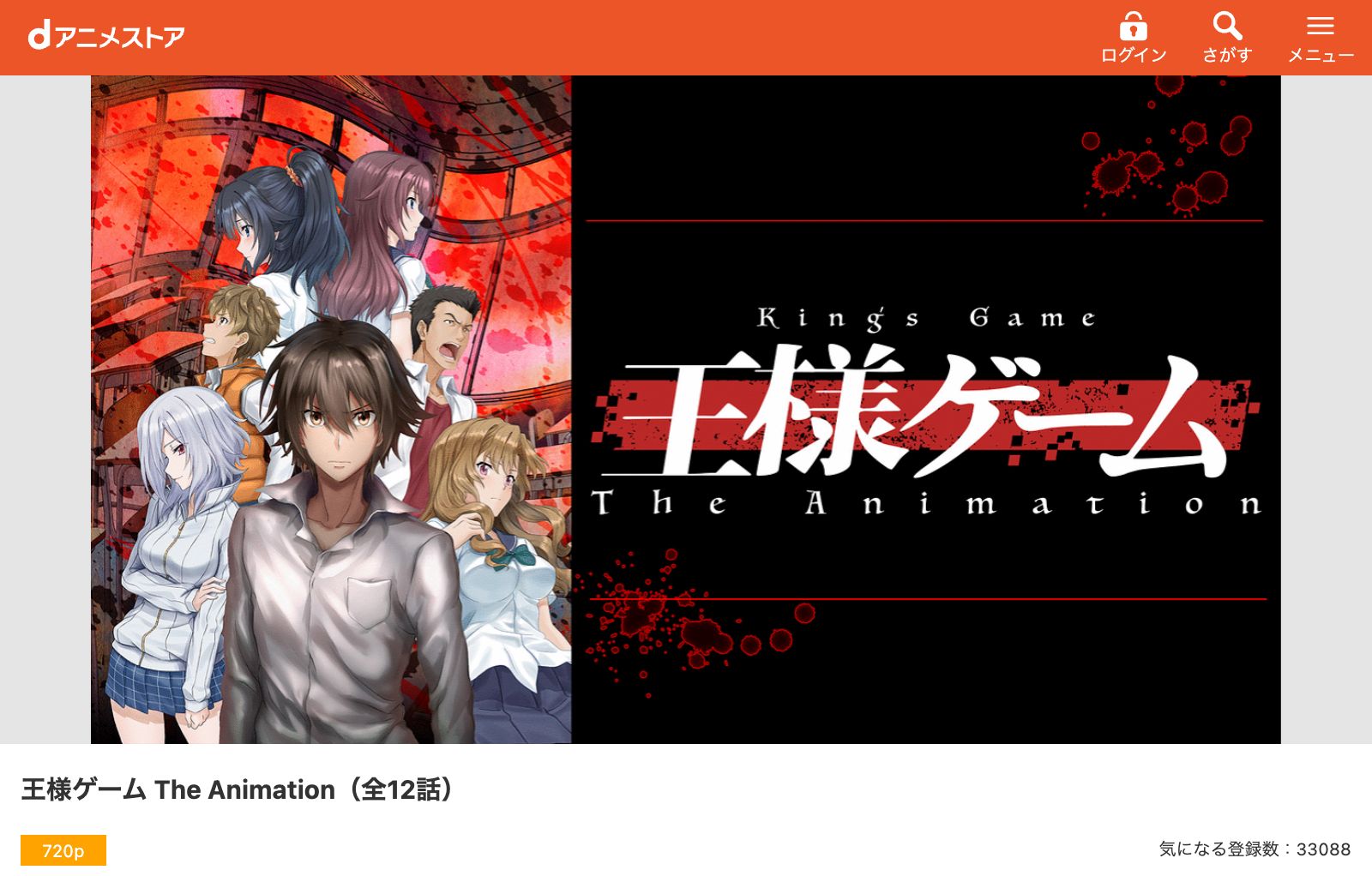 dアニメストア 王様ゲーム The Animation