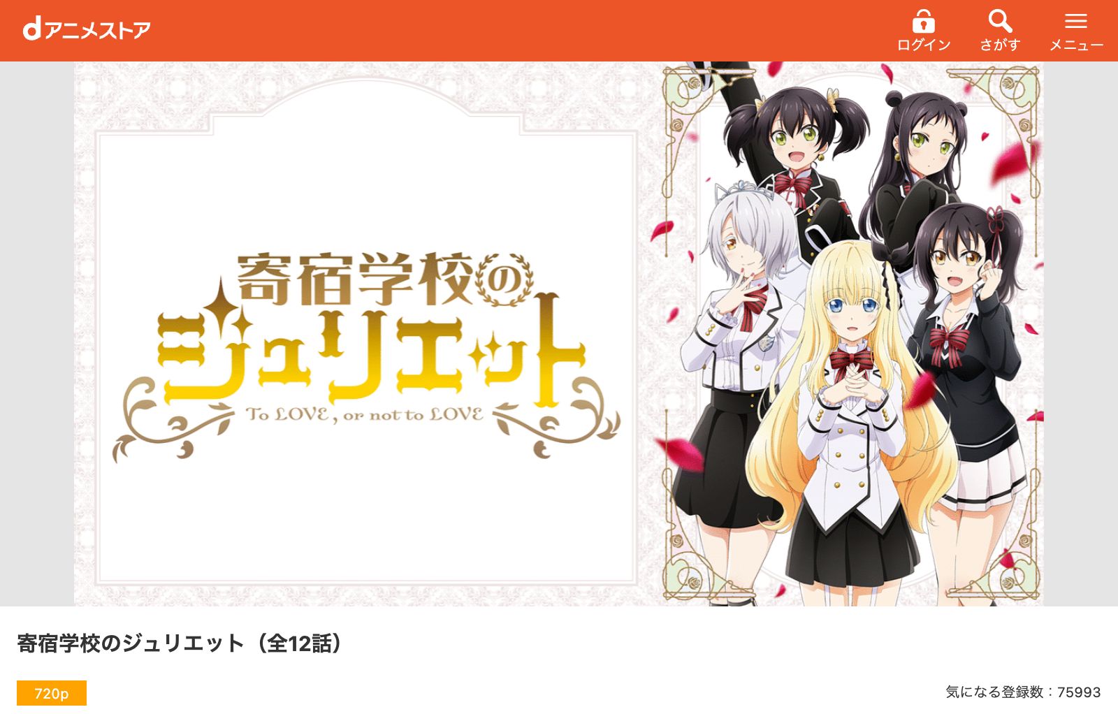 dアニメストア 寄宿学校のジュリエット