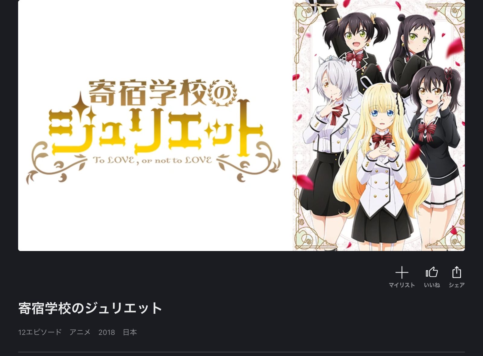 FOD 寄宿学校のジュリエット