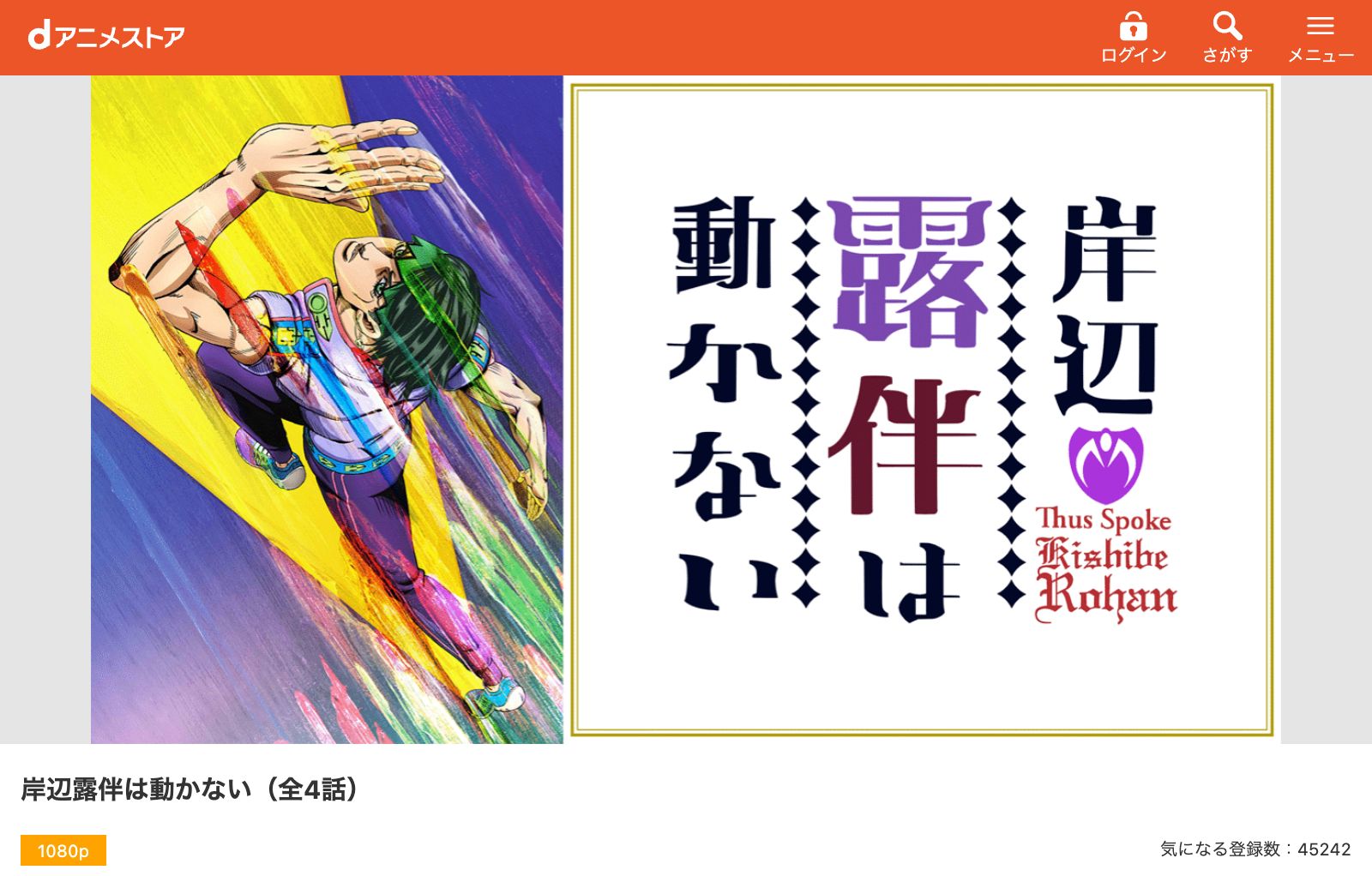 dアニメストア 岸辺露伴は動かない