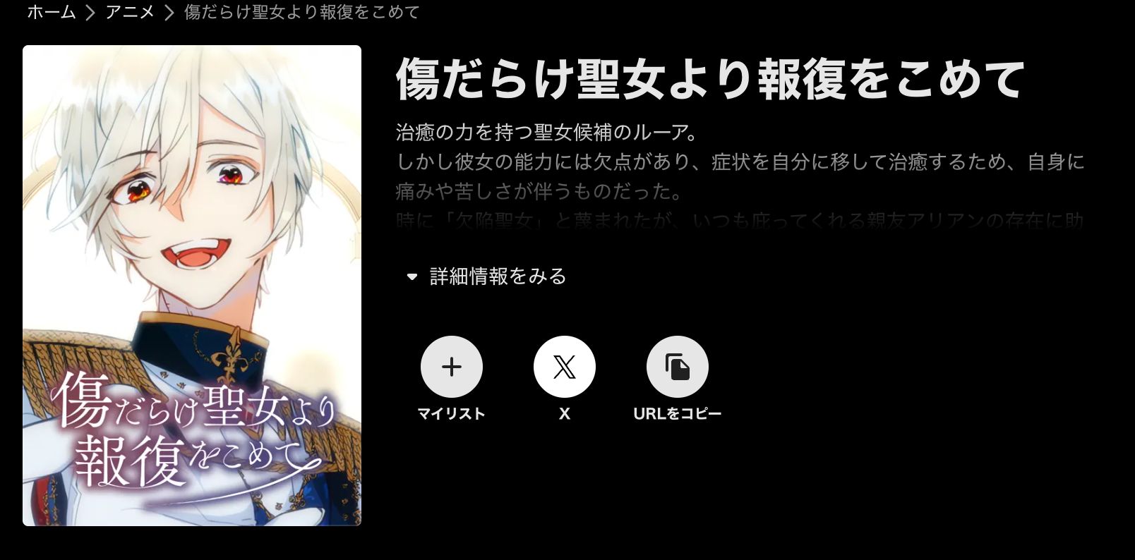 ABEMA 傷だらけ聖女より報復をこめて Season2