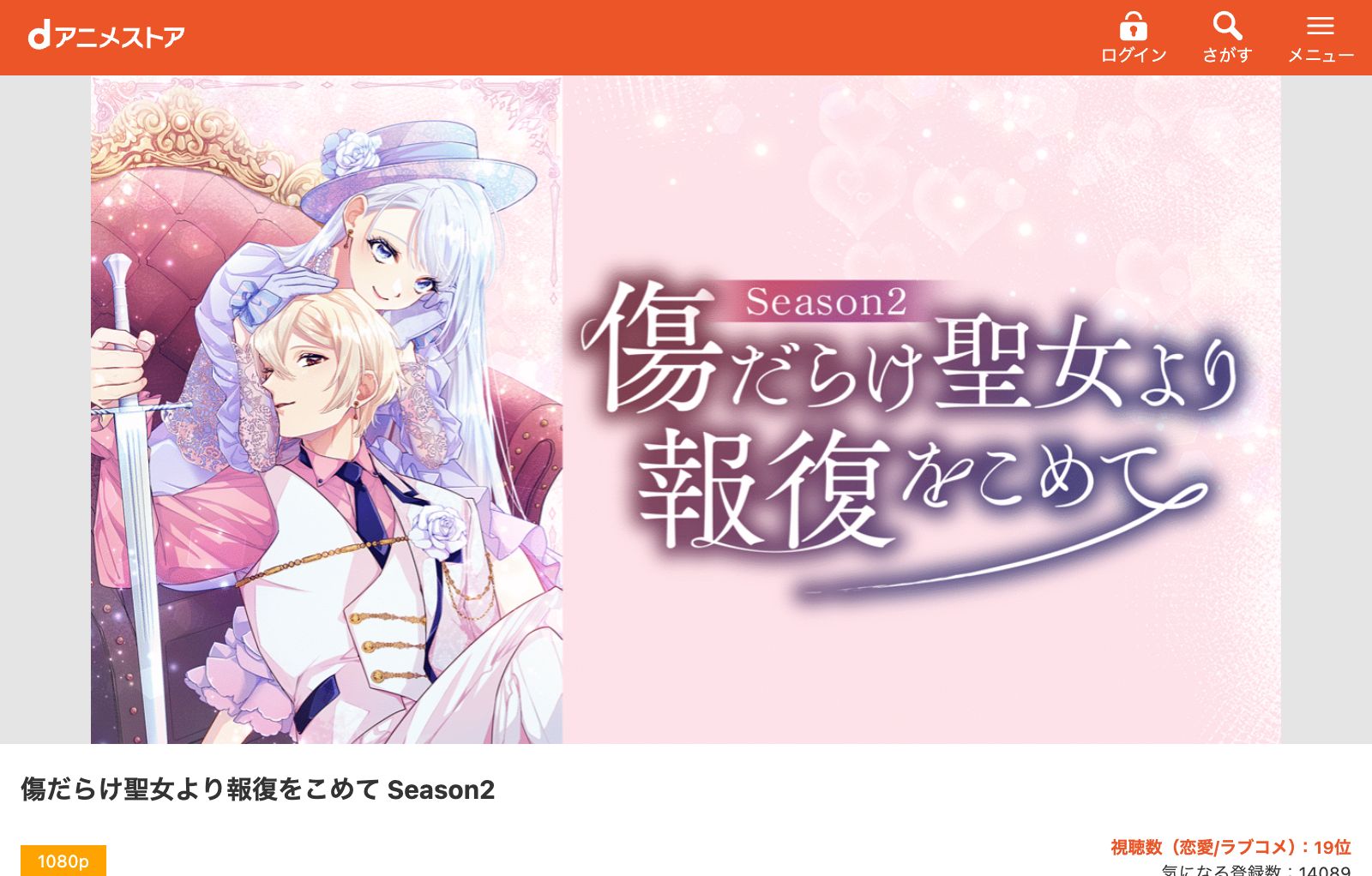 dアニメストア 傷だらけ聖女より報復をこめて Season2