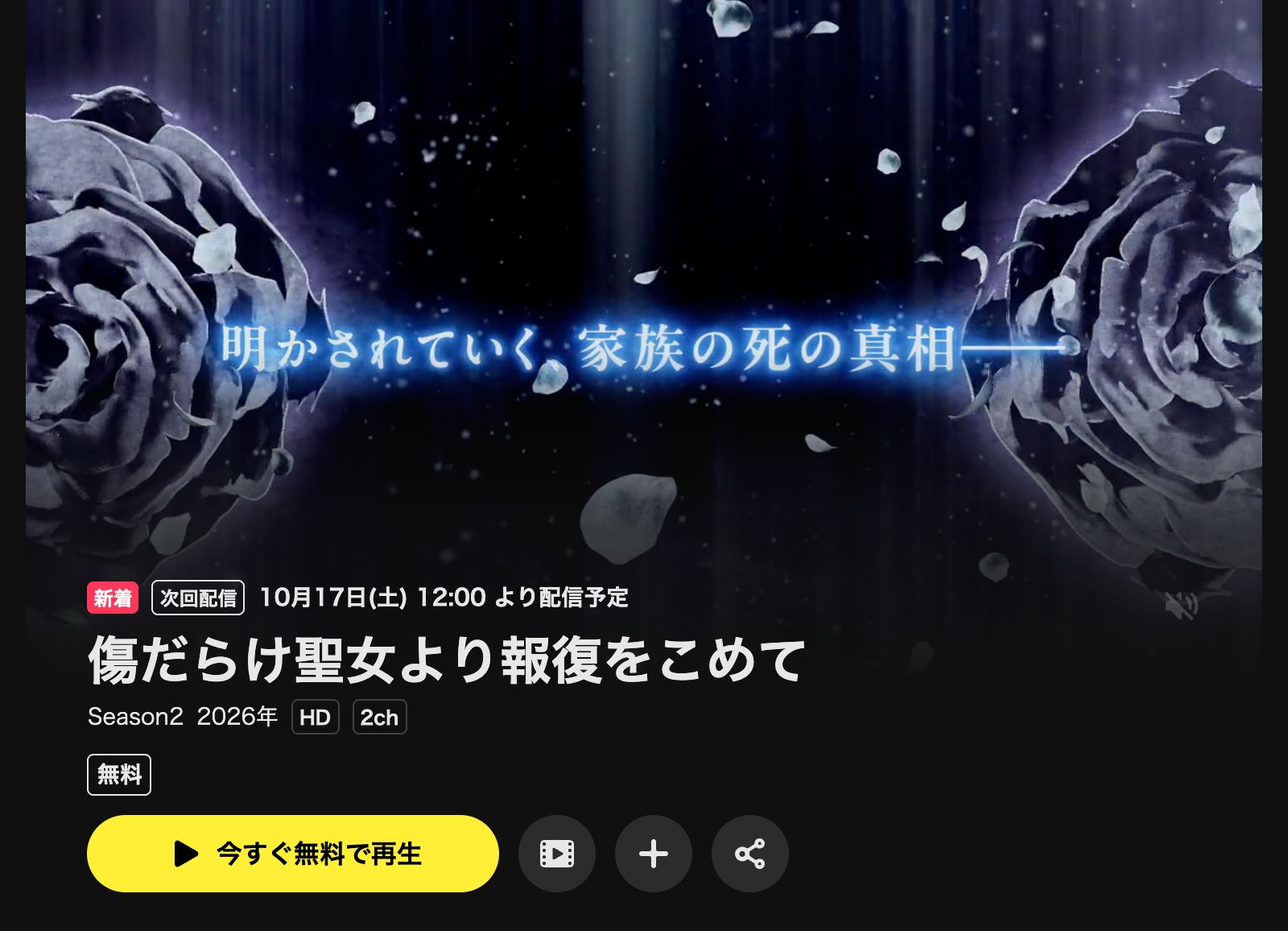 DMM TV 傷だらけ聖女より報復をこめて Season2