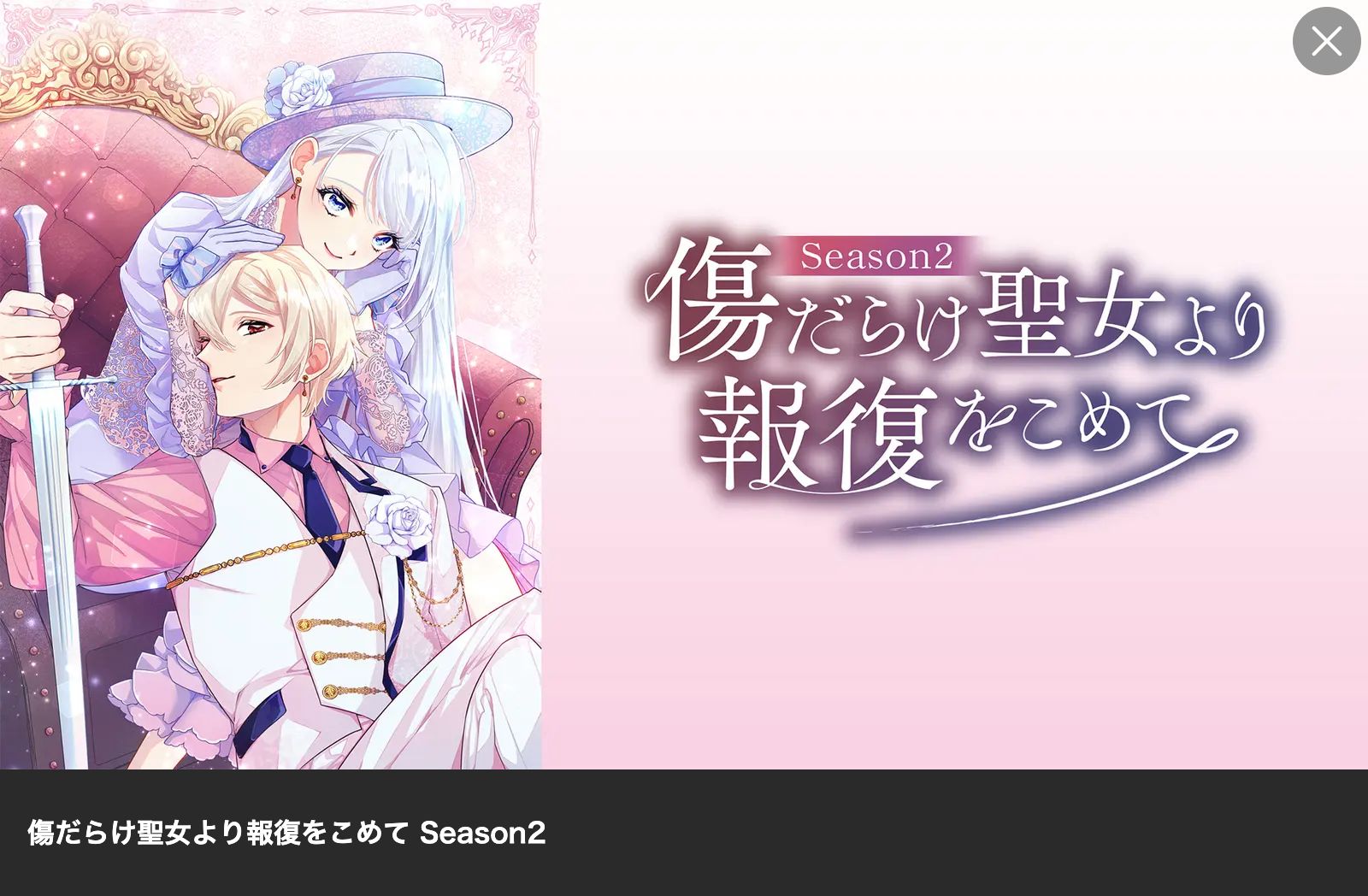 Lemino 傷だらけ聖女より報復をこめて Season2