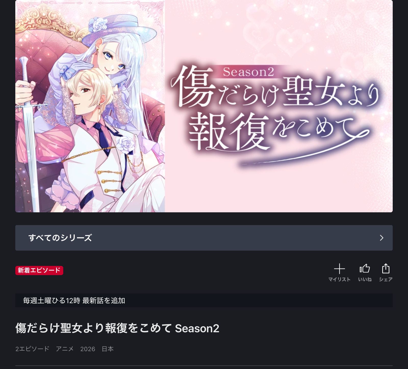 FOD 傷だらけ聖女より報復をこめて Season2