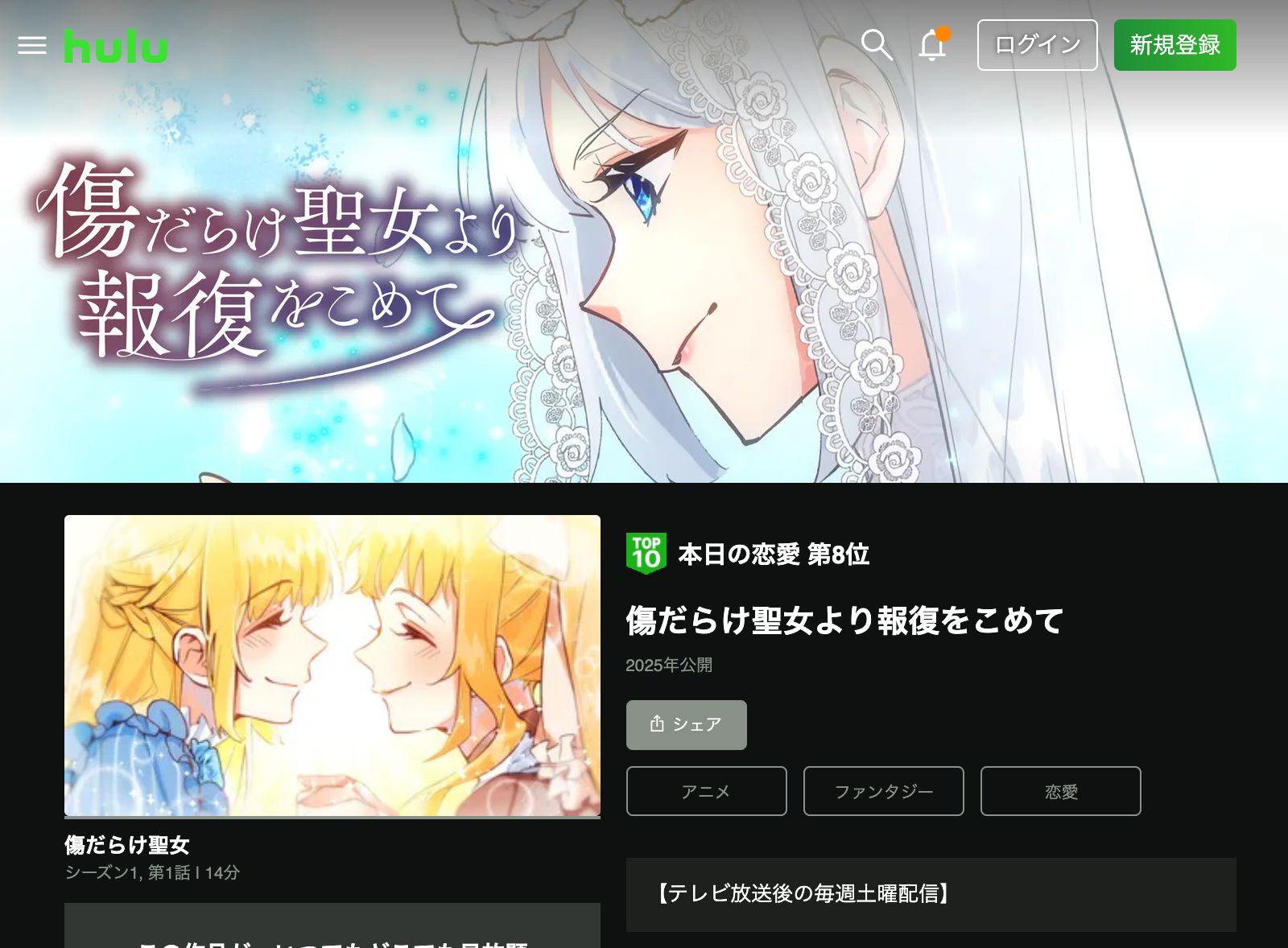 Hulu 傷だらけ聖女より報復をこめて Season2