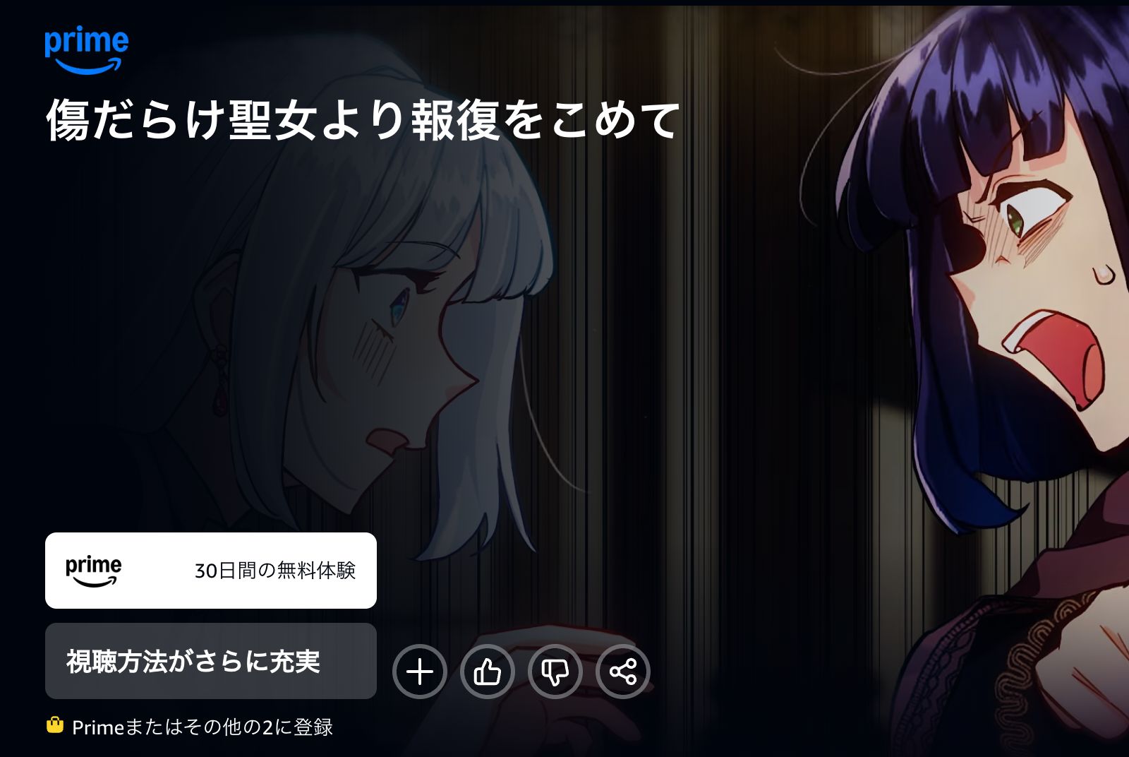 Amazon 傷だらけ聖女より報復をこめて Season2