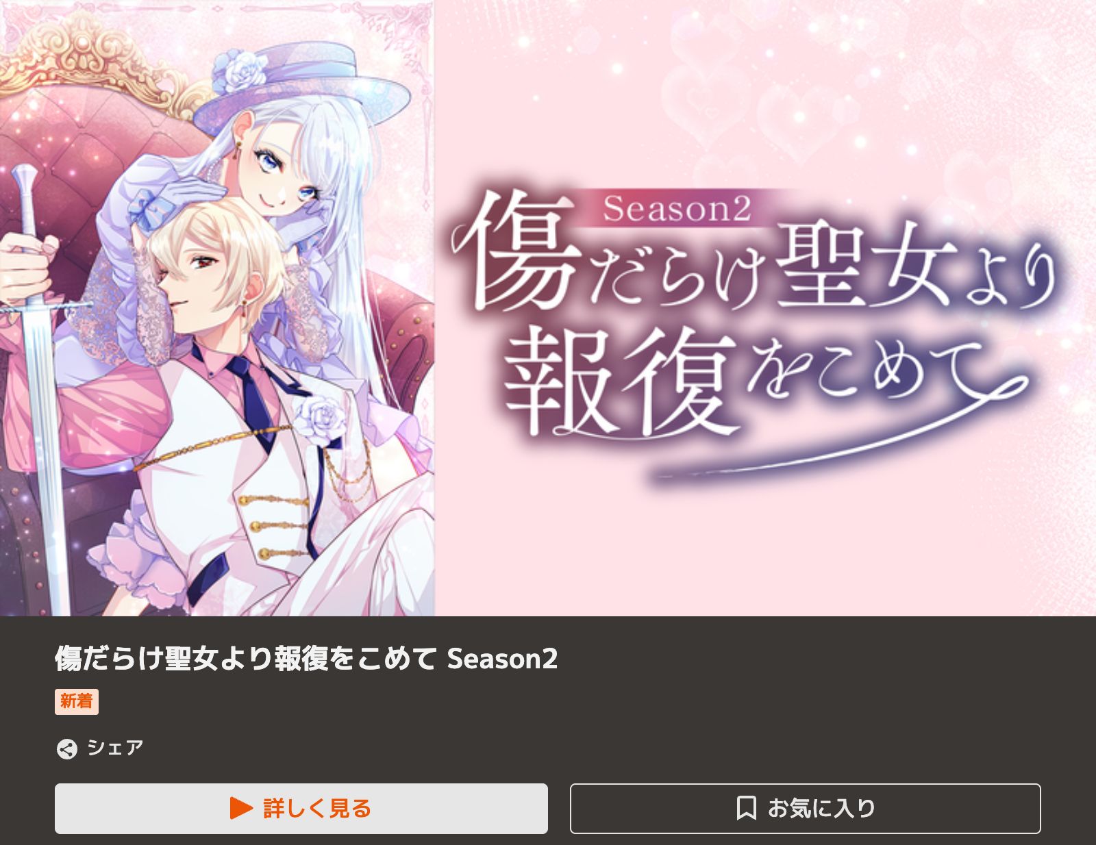 TELASA 傷だらけ聖女より報復をこめて Season2