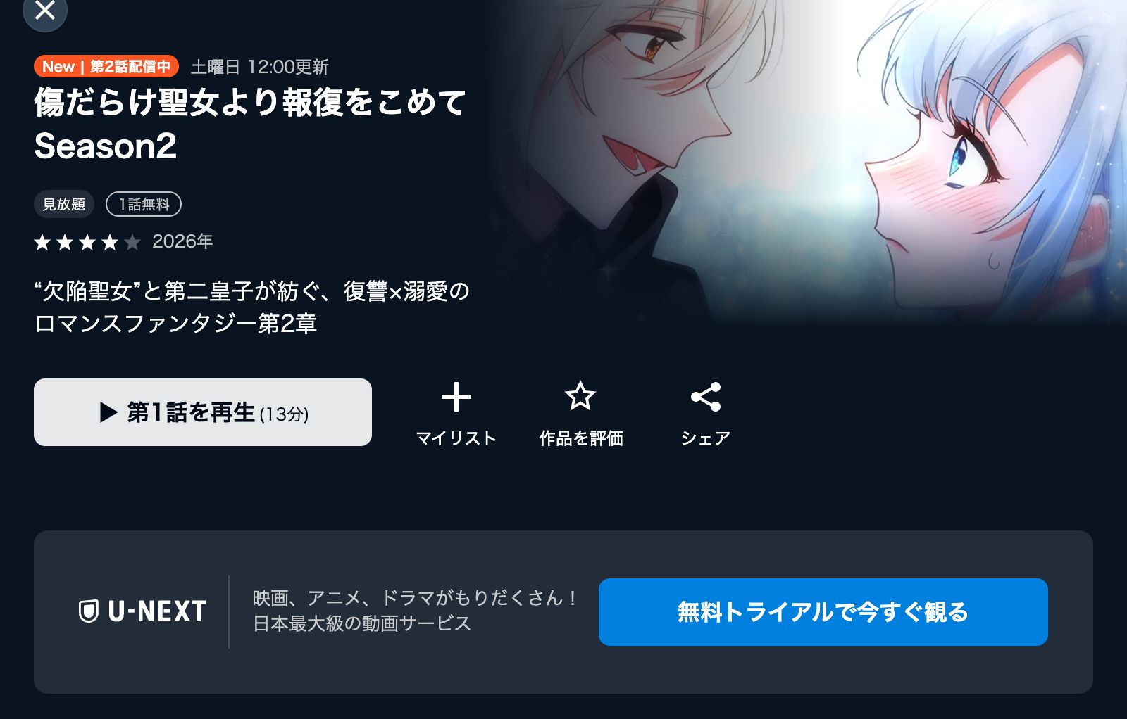 U-NEXT 傷だらけ聖女より報復をこめて Season2