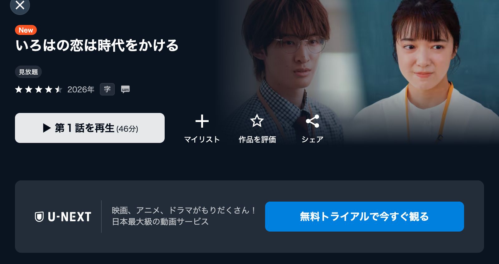 U-NEXT いろはの恋は時代をかける