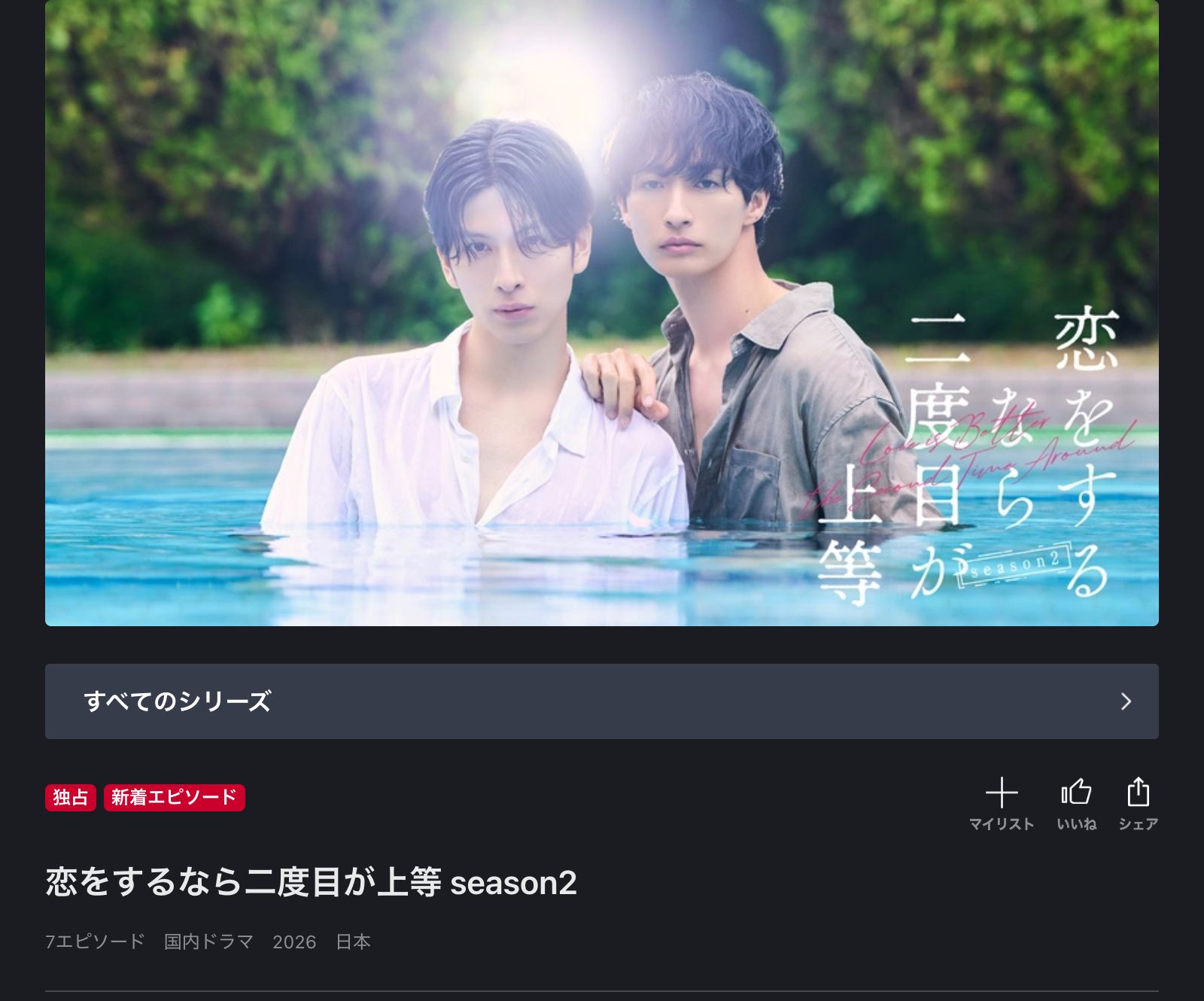 FOD 恋をするなら二度目が上等 season2