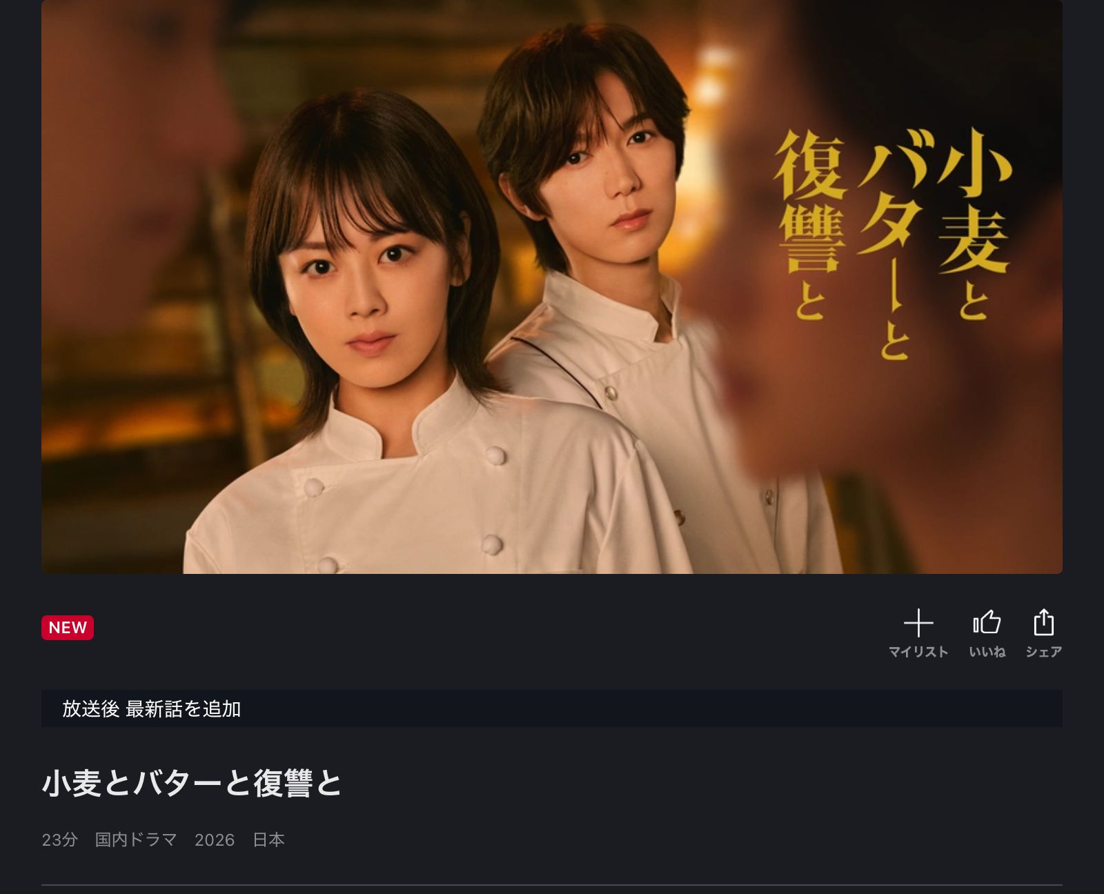 FOD 小麦とバターと復讐と