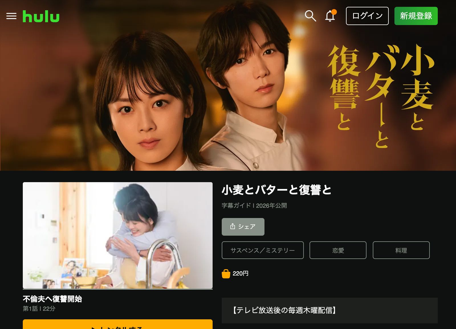 Hulu 小麦とバターと復讐と