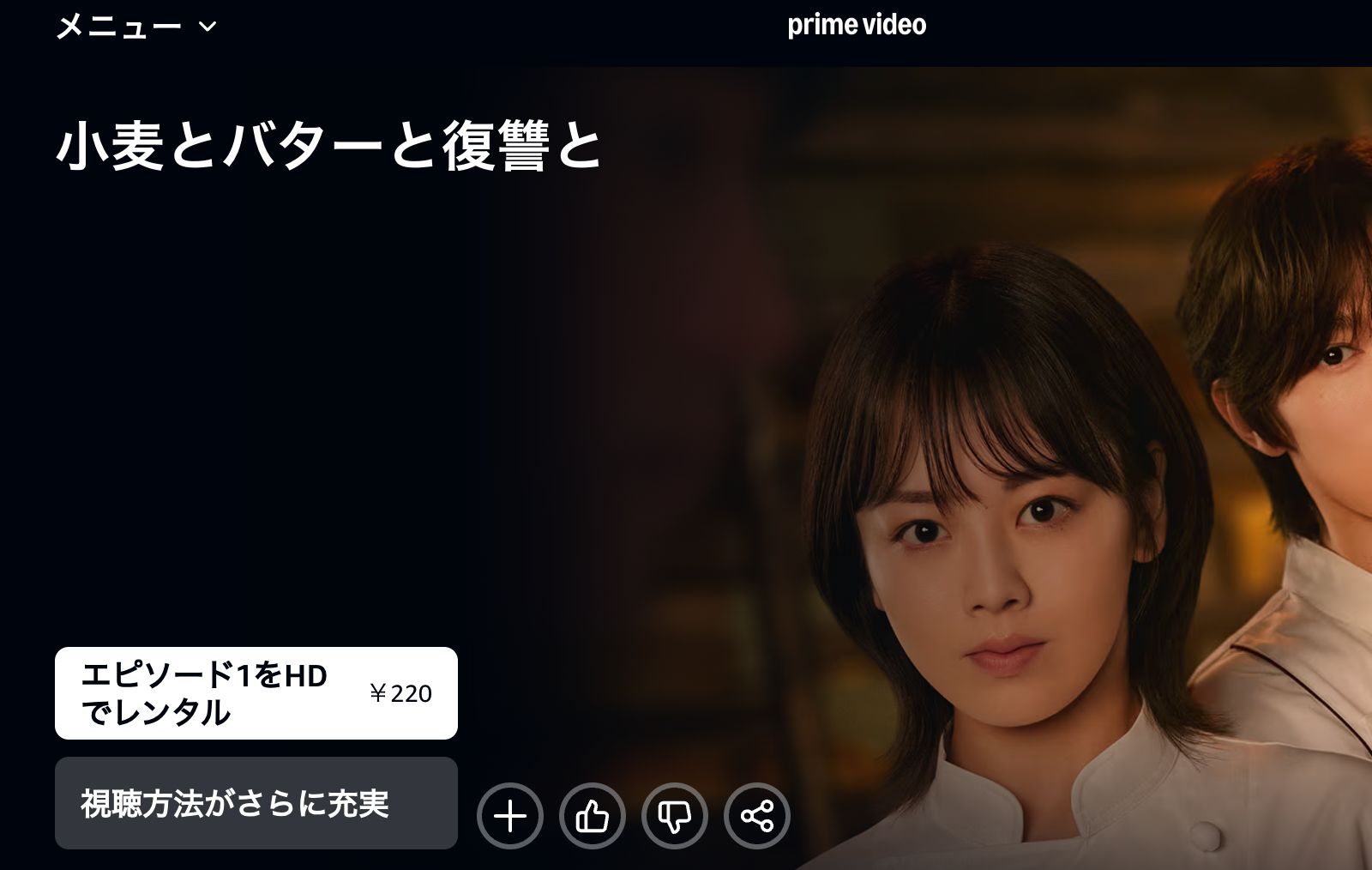 Amazon 小麦とバターと復讐と