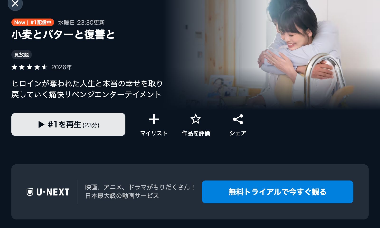 U-NEXT 小麦とバターと復讐と