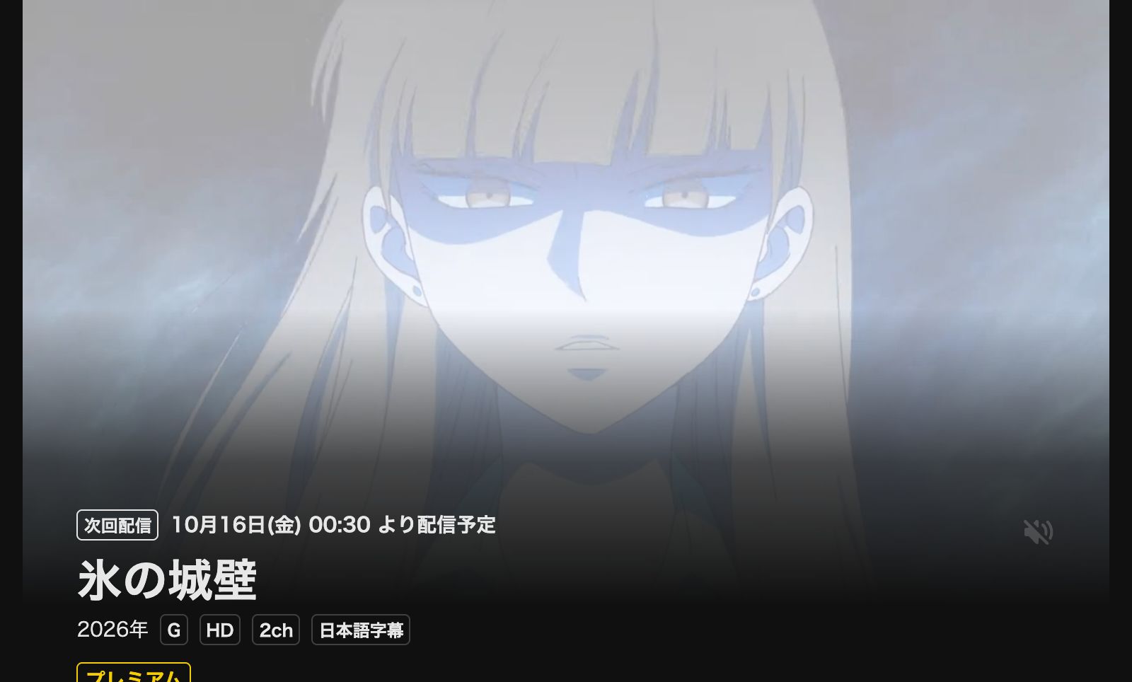 DMM TV 氷の城壁 第2期