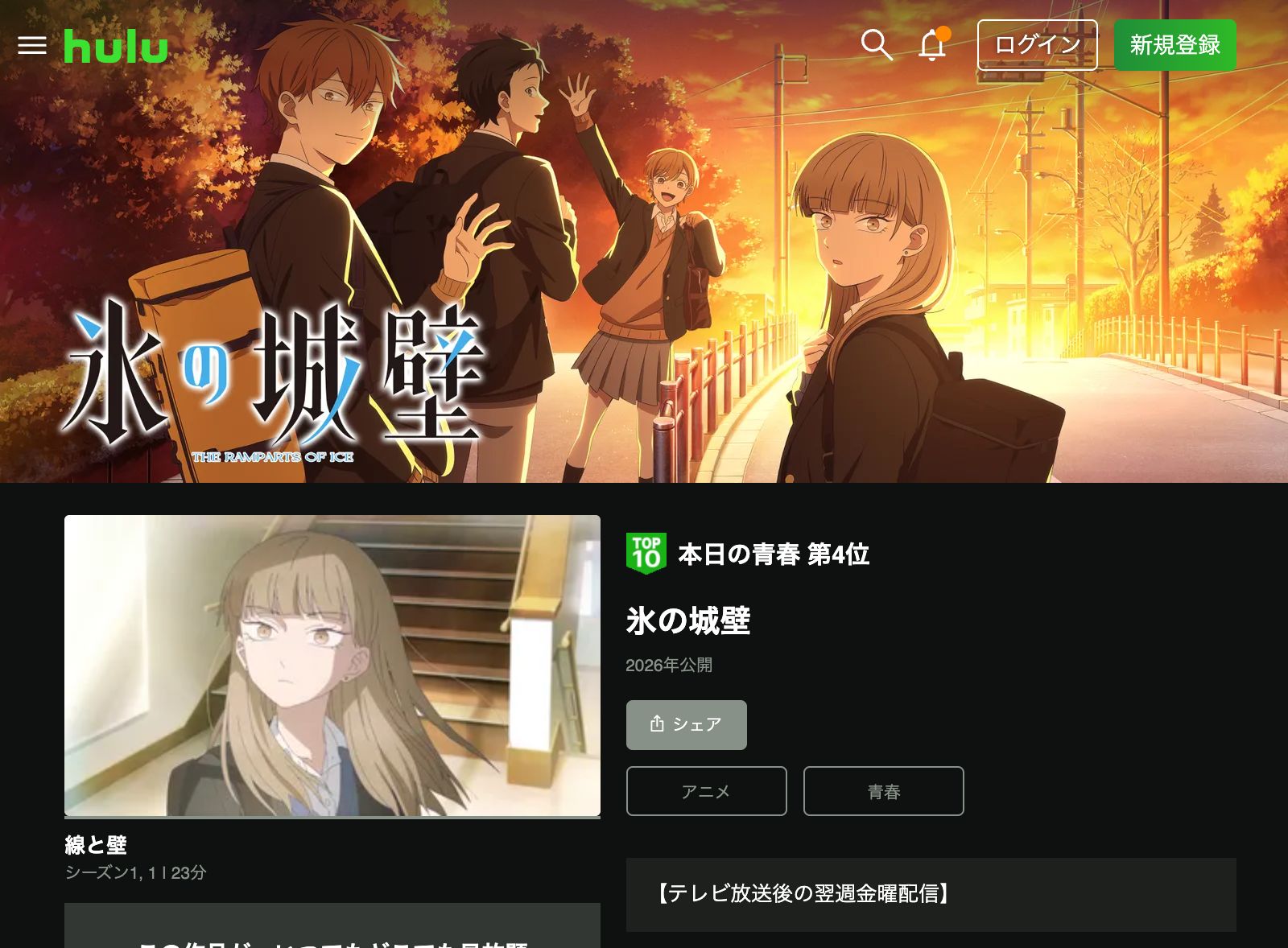 Hulu 氷の城壁 第2期