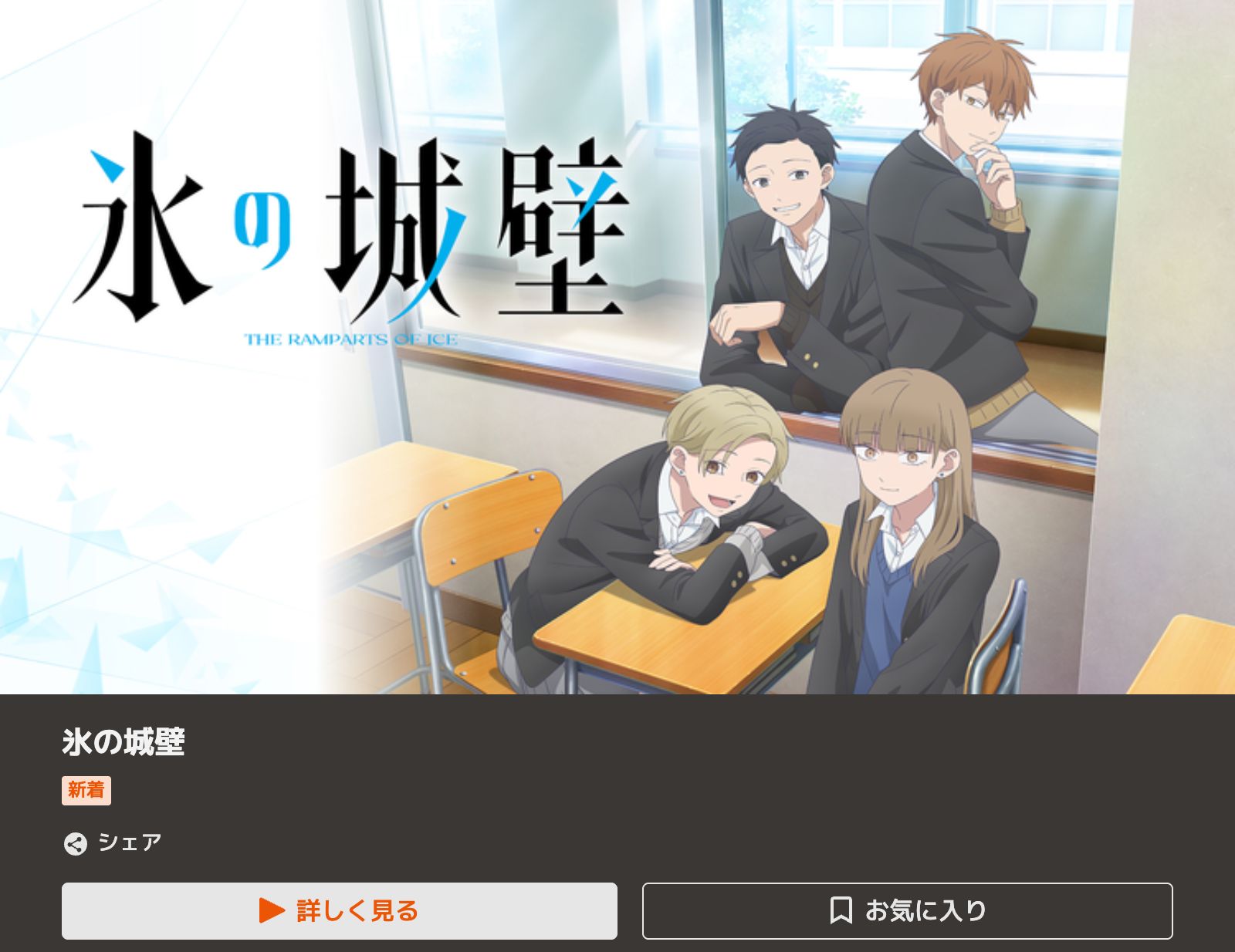 TELASA 氷の城壁 第2期