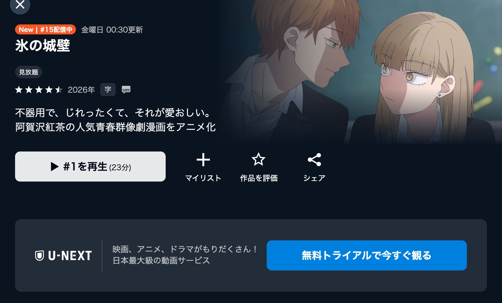 U-NEXT 氷の城壁 第2期