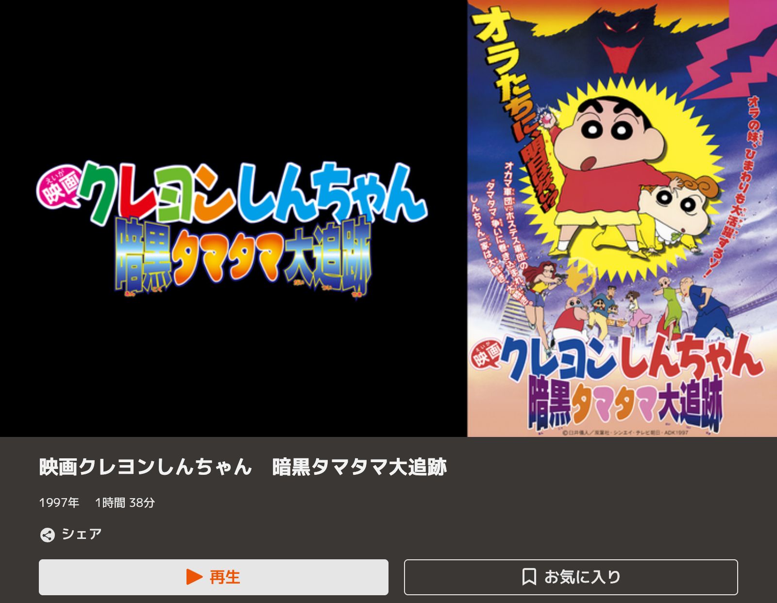 TELASA クレヨンしんちゃん 暗黒タマタマ大追跡