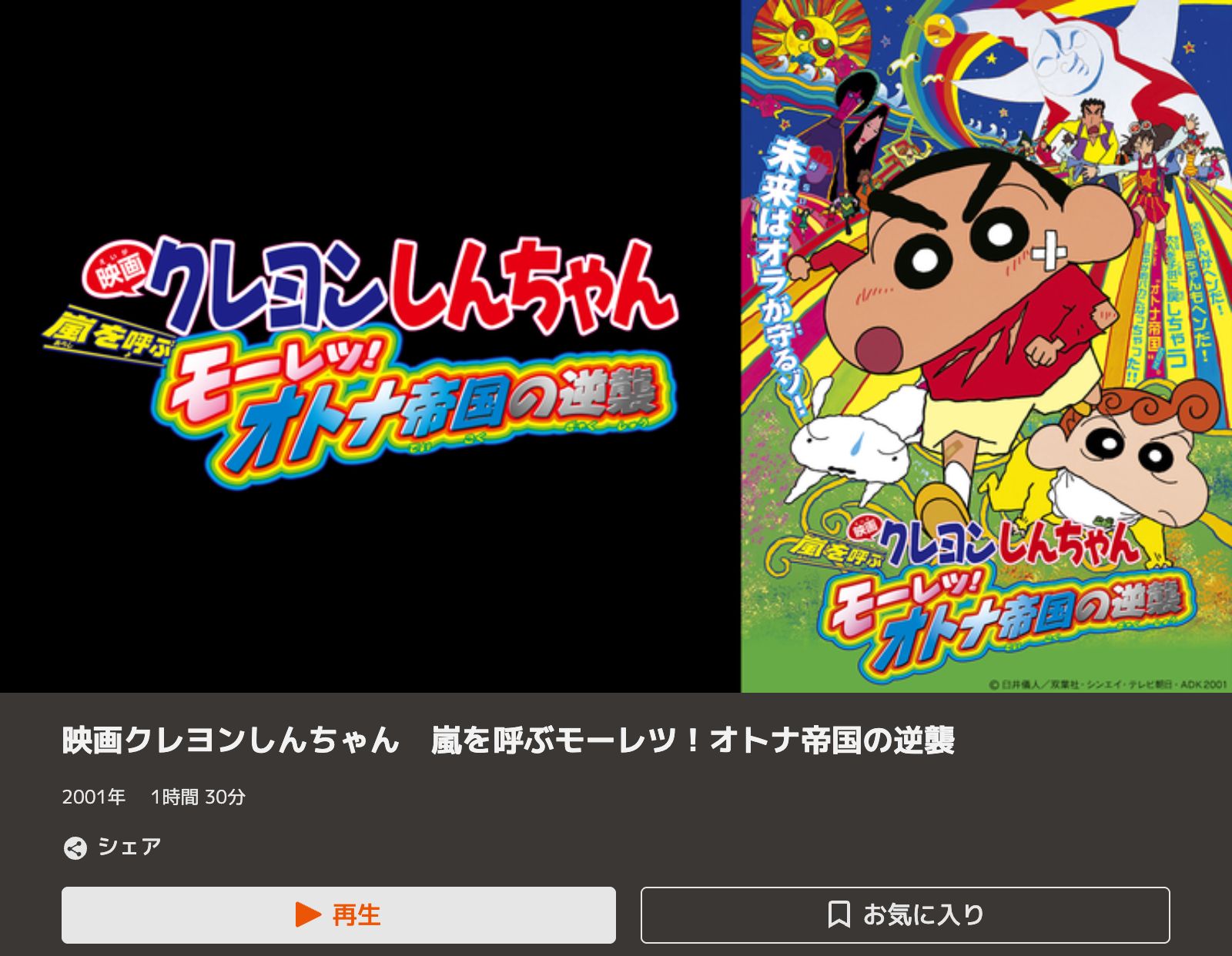TELASA クレヨンしんちゃん 嵐を呼ぶ モーレツ！オトナ帝国の逆襲