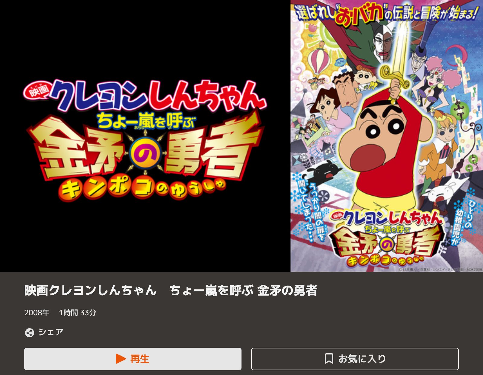 TELASA クレヨンしんちゃん ちょー嵐を呼ぶ 金矛の勇者
