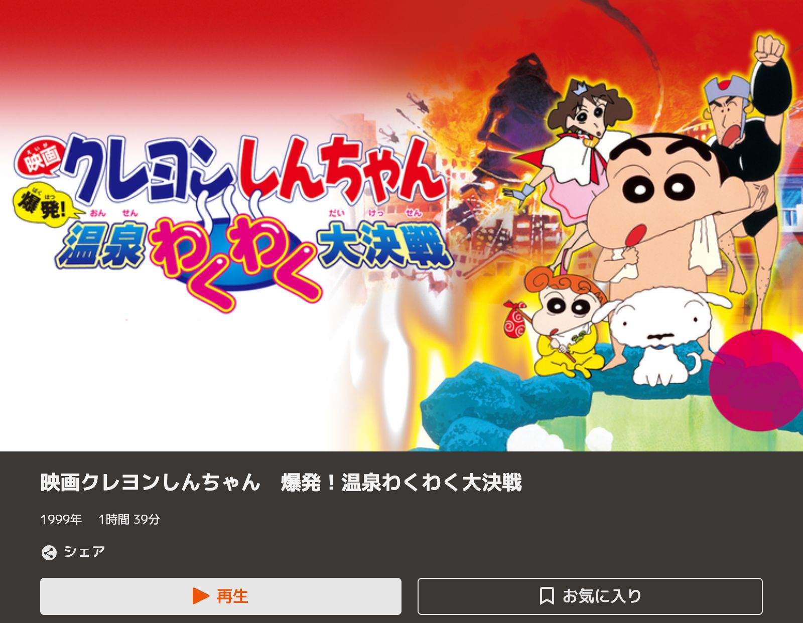 TELASA クレヨンしんちゃん 爆発！温泉わくわく大決戦