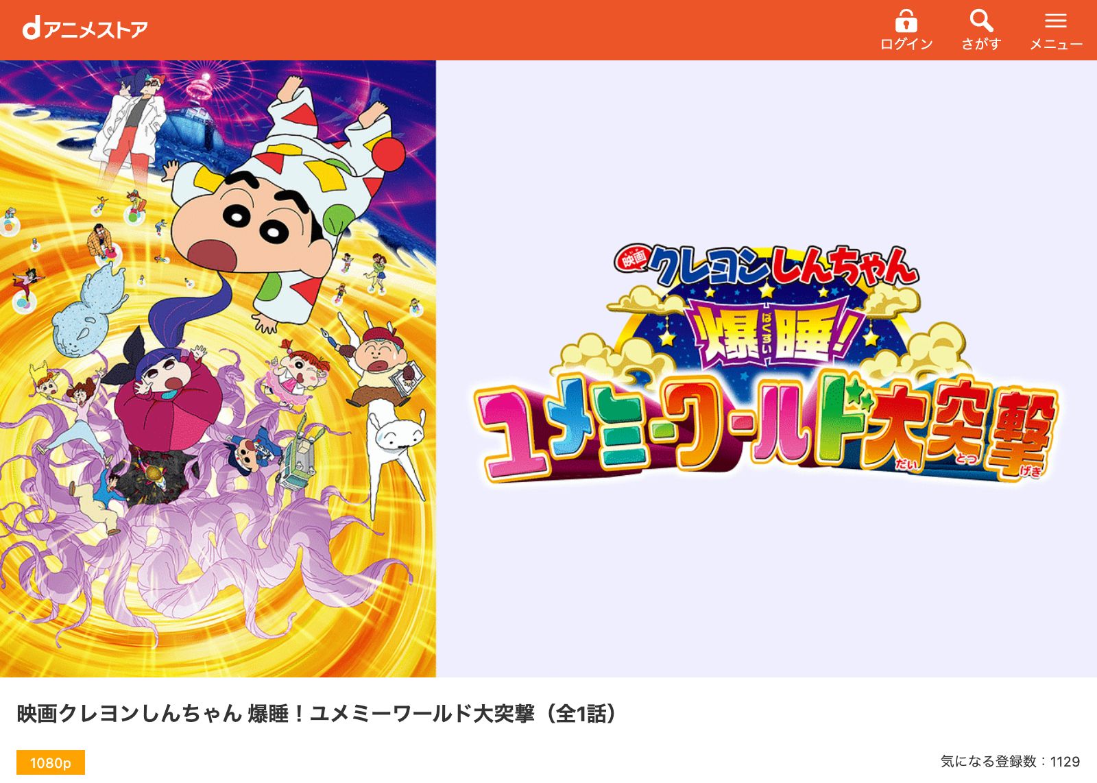 dアニメストア クレヨンしんちゃん 爆睡！ユメミーワールド大突撃