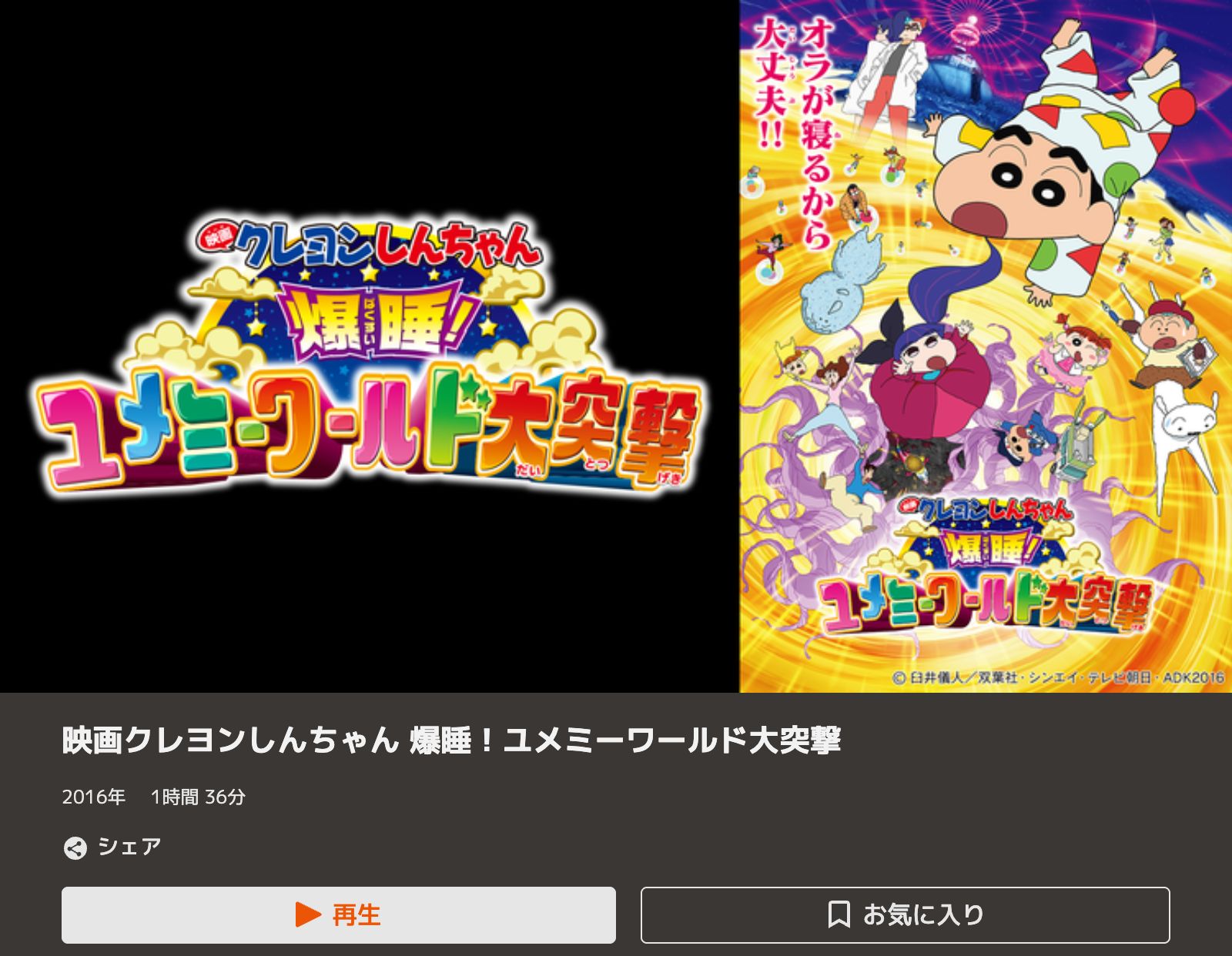 TELASA クレヨンしんちゃん 爆睡！ユメミーワールド大突撃