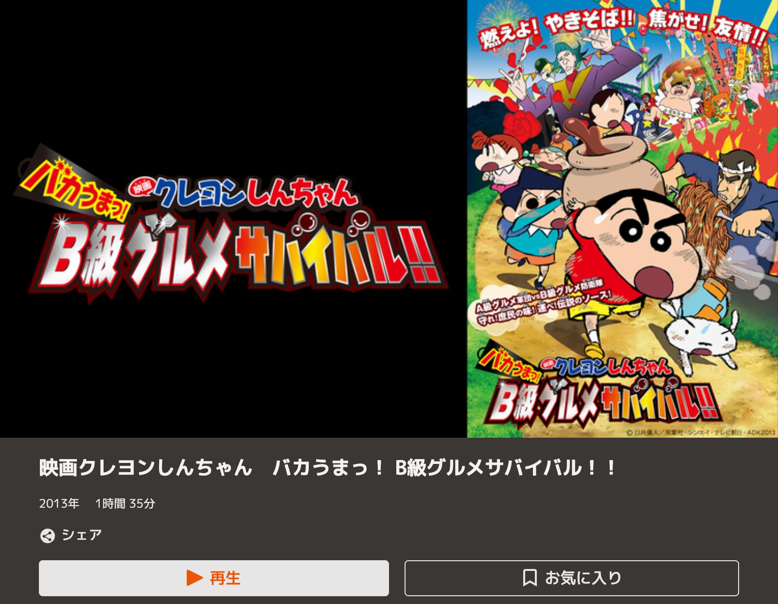 TELASA クレヨンしんちゃん バカうまっ！B級グルメサバイバル!!