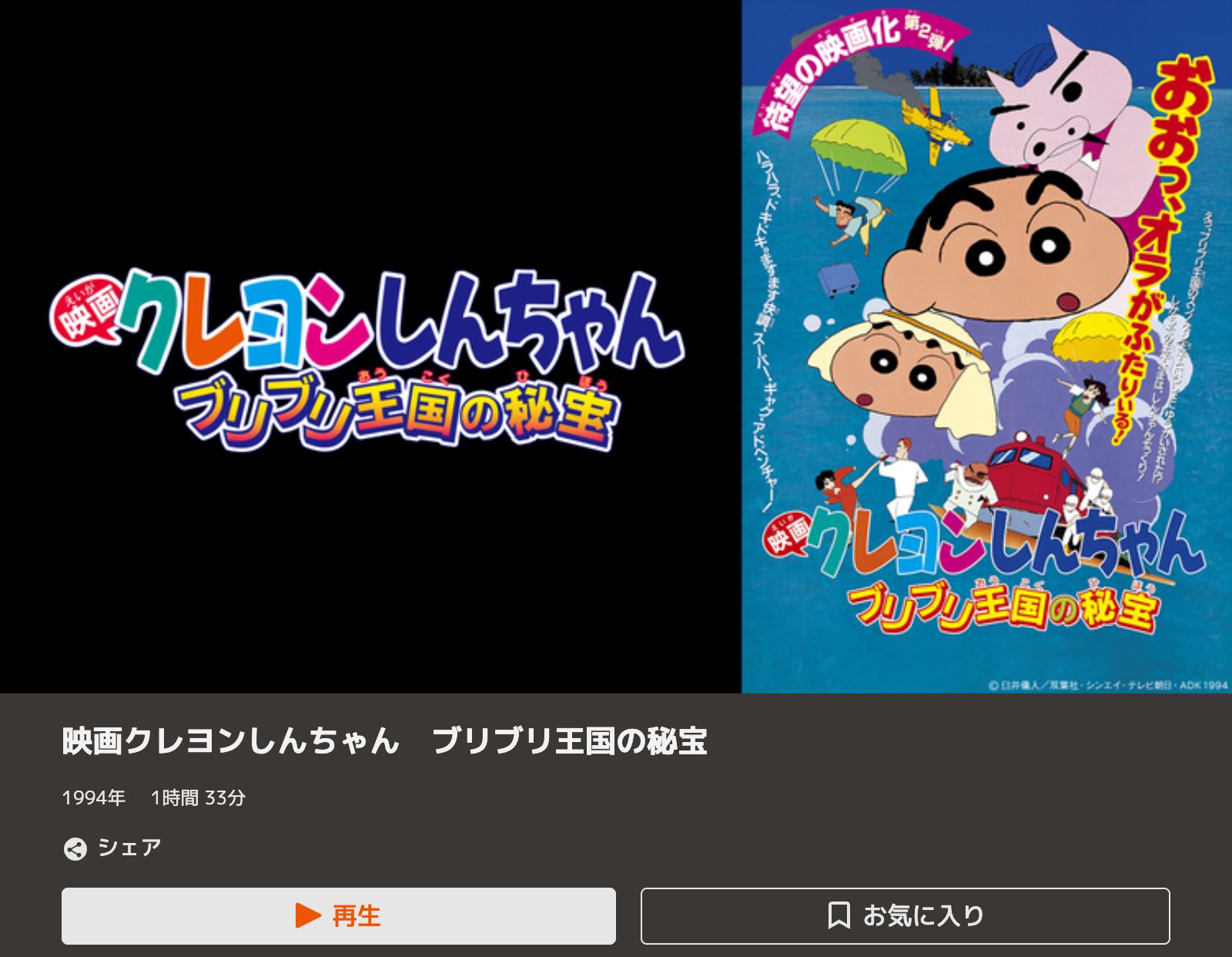 TELASA クレヨンしんちゃん ブリブリ王国の秘宝