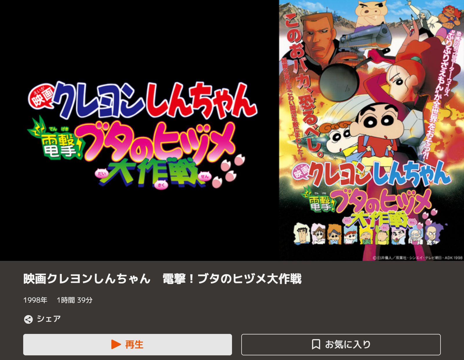 TELASA クレヨンしんちゃん 電撃！ブタのヒヅメ大作戦