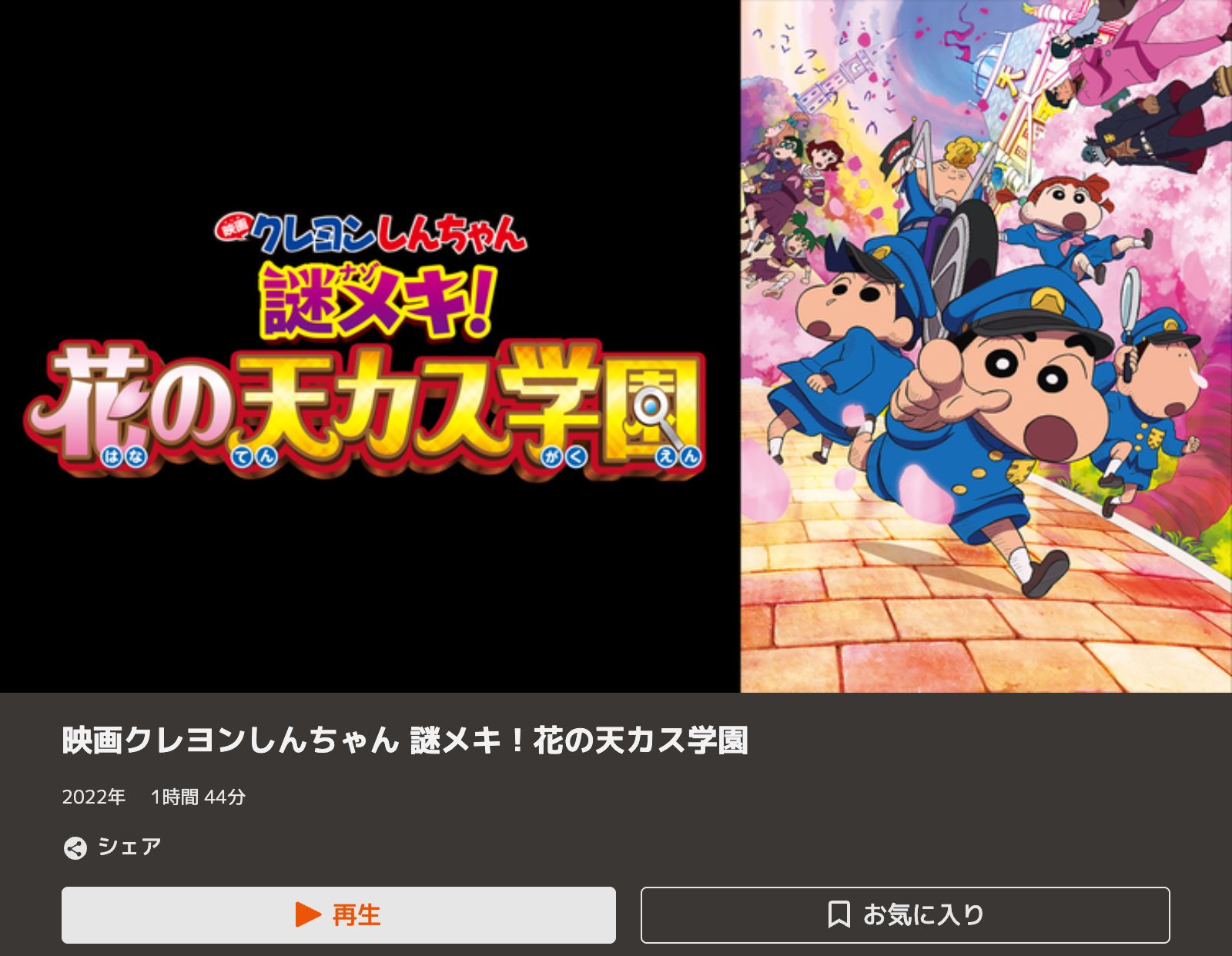 TELASA クレヨンしんちゃん 謎メキ!花の天カス学園