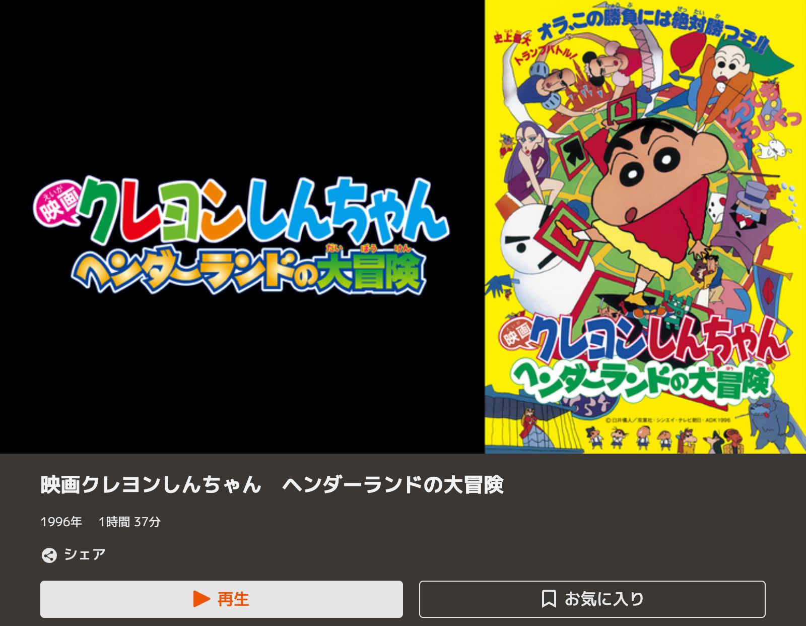 TELASA クレヨンしんちゃん ヘンダーランドの大冒険