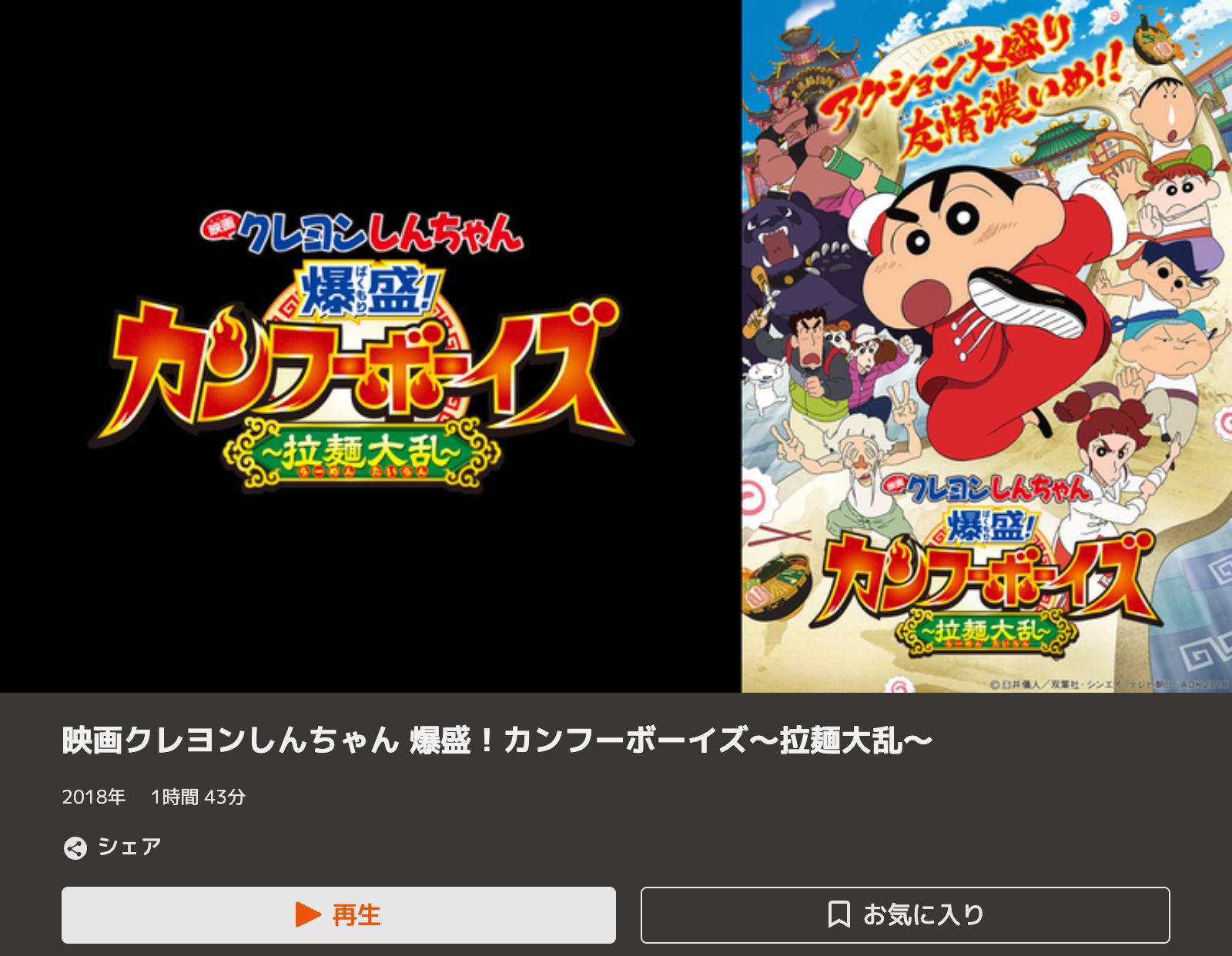 TELASA クレヨンしんちゃん 爆盛！カンフーボーイズ〜拉麺大乱〜