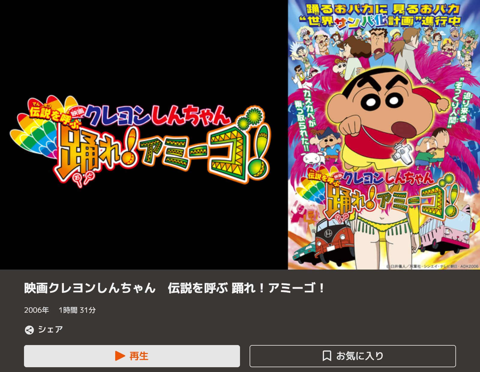 TELASA クレヨンしんちゃん 伝説を呼ぶ 踊れ！アミーゴ！