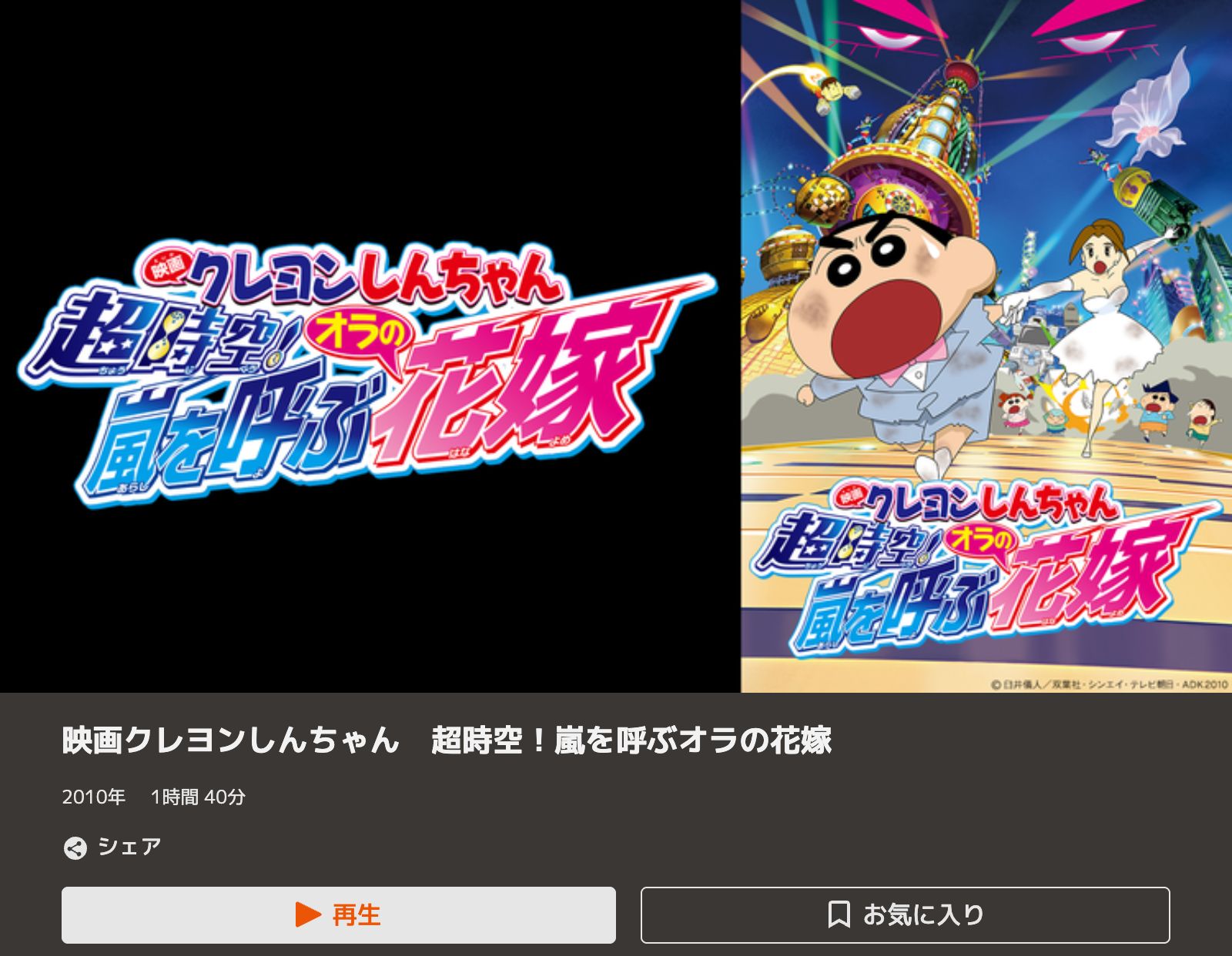 TELASA クレヨンしんちゃん 超時空！嵐を呼ぶオラの花嫁