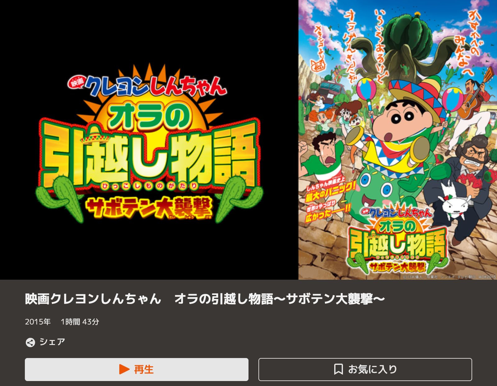 TELASA クレヨンしんちゃん オラの引越し物語 サボテン大襲撃