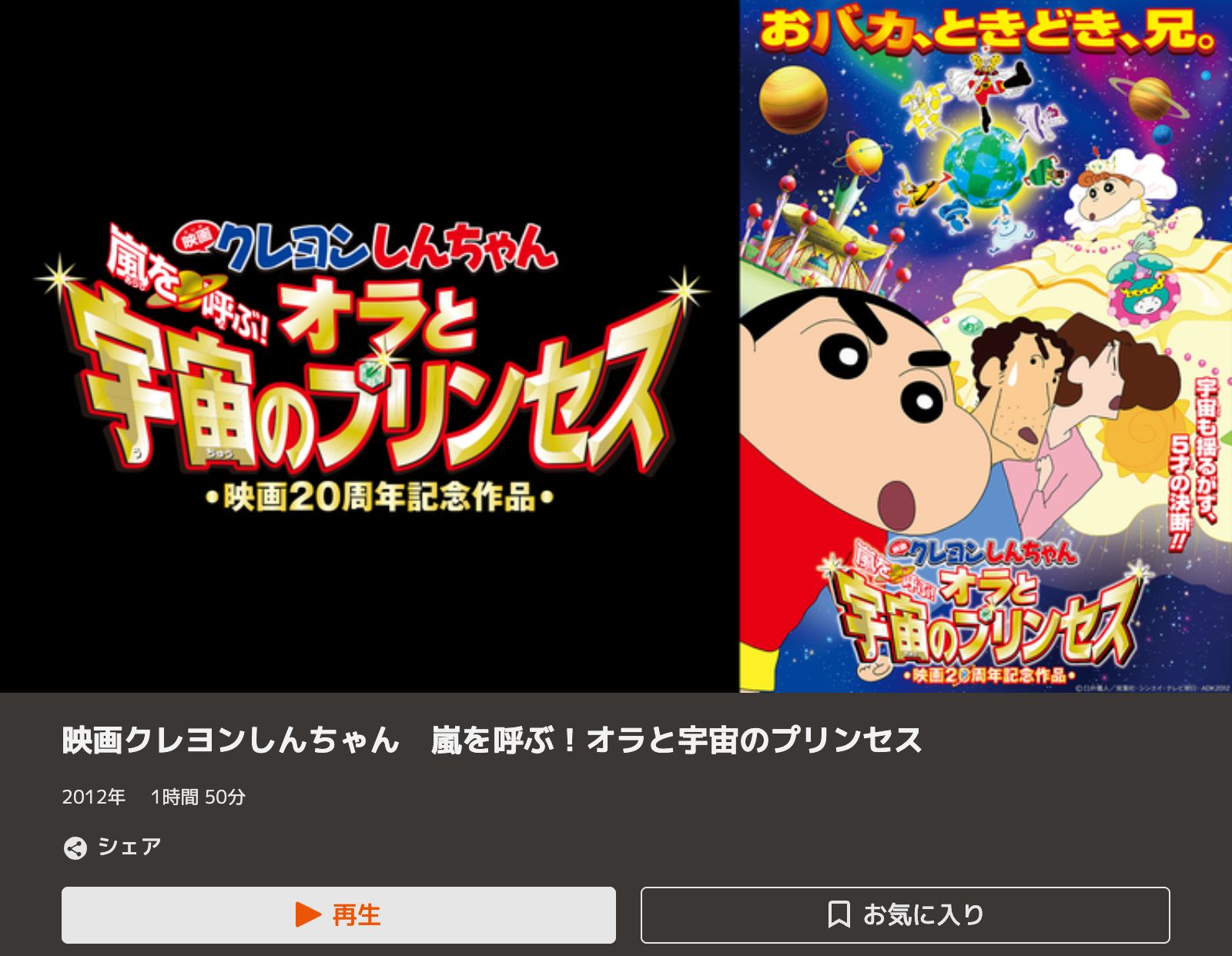 TELASA クレヨンしんちゃん 嵐を呼ぶ！オラと宇宙のプリンセス