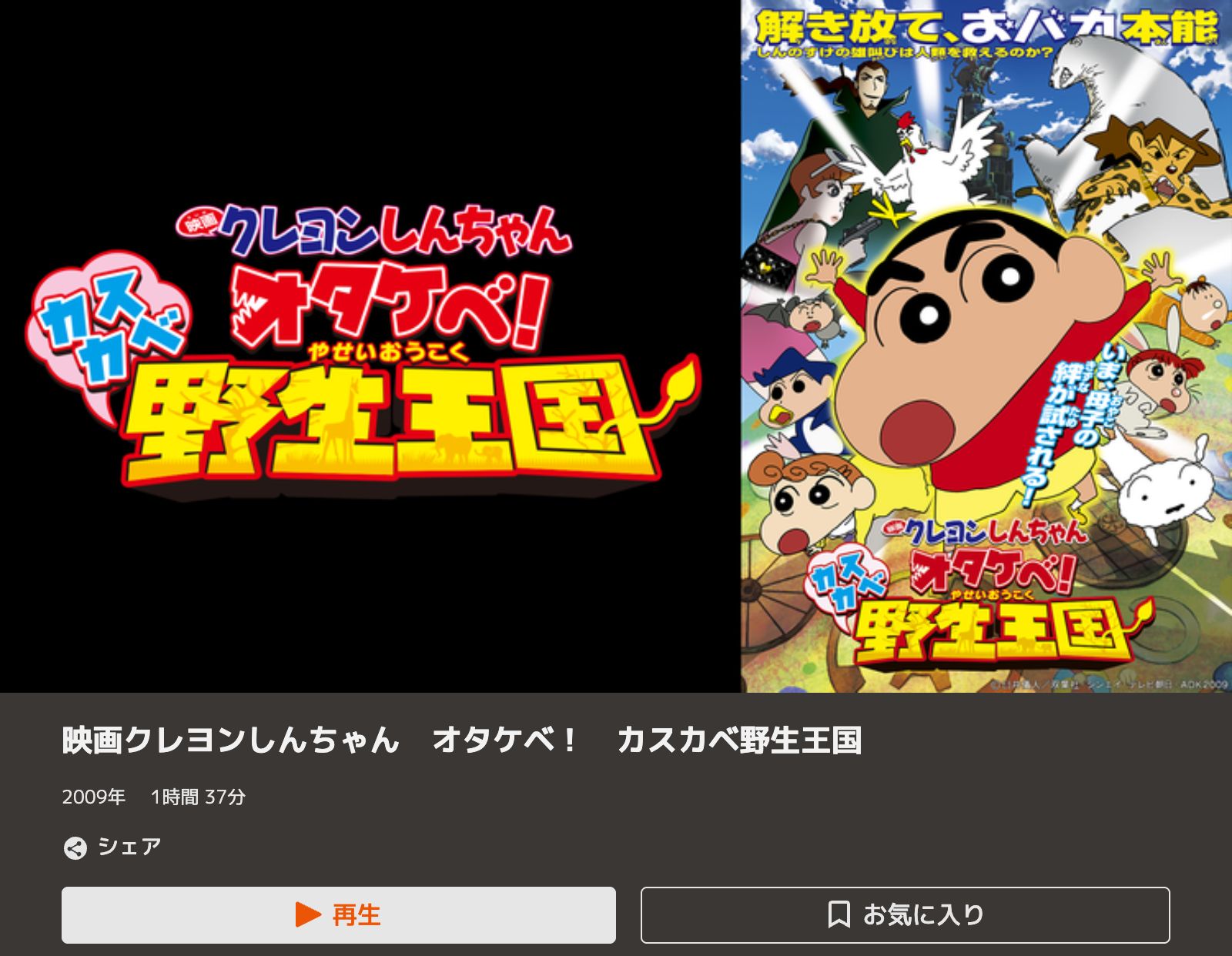 TELASA クレヨンしんちゃん オタケベ！カスカベ野生王国