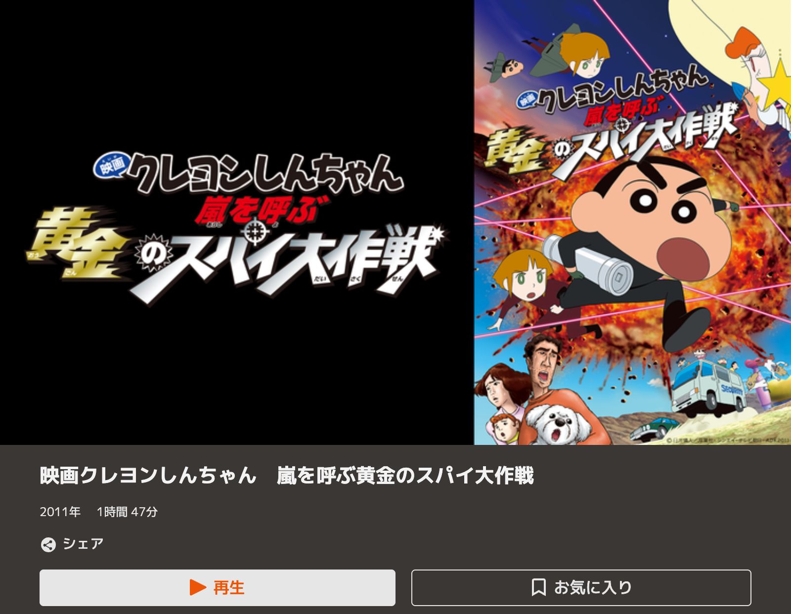 TELASA クレヨンしんちゃん 嵐を呼ぶ黄金のスパイ大作戦